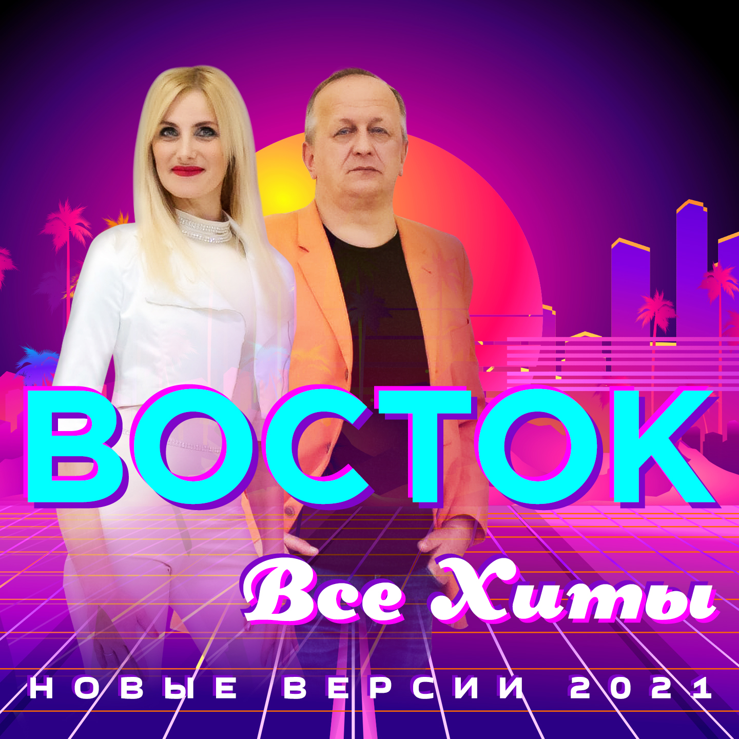 До встречи (Версия 2021)