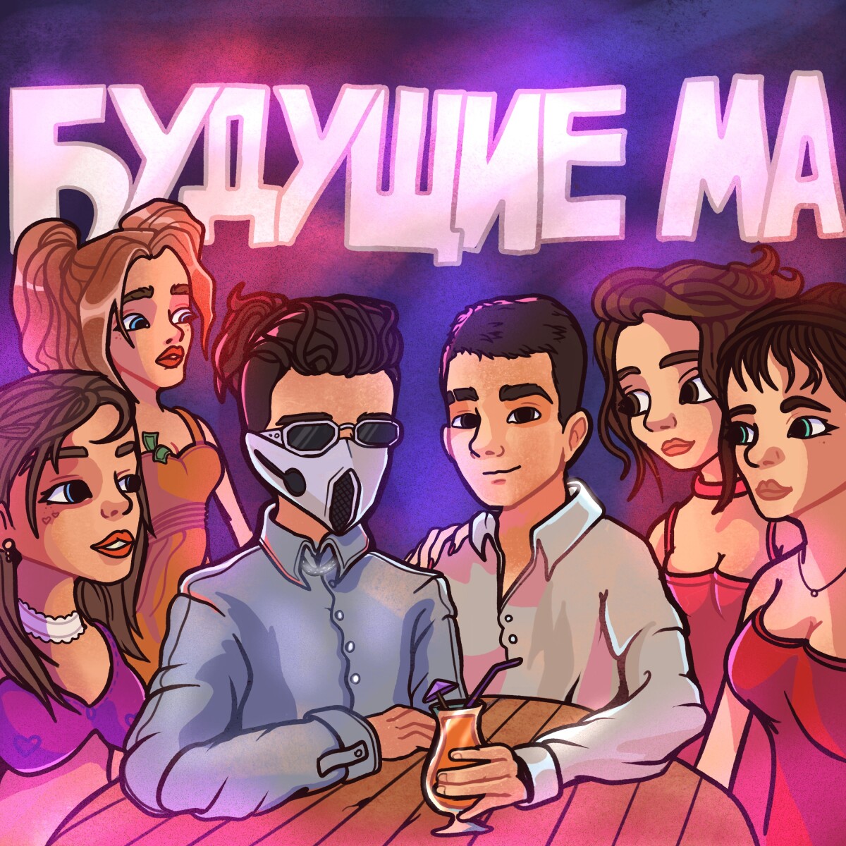 Будущие Ма