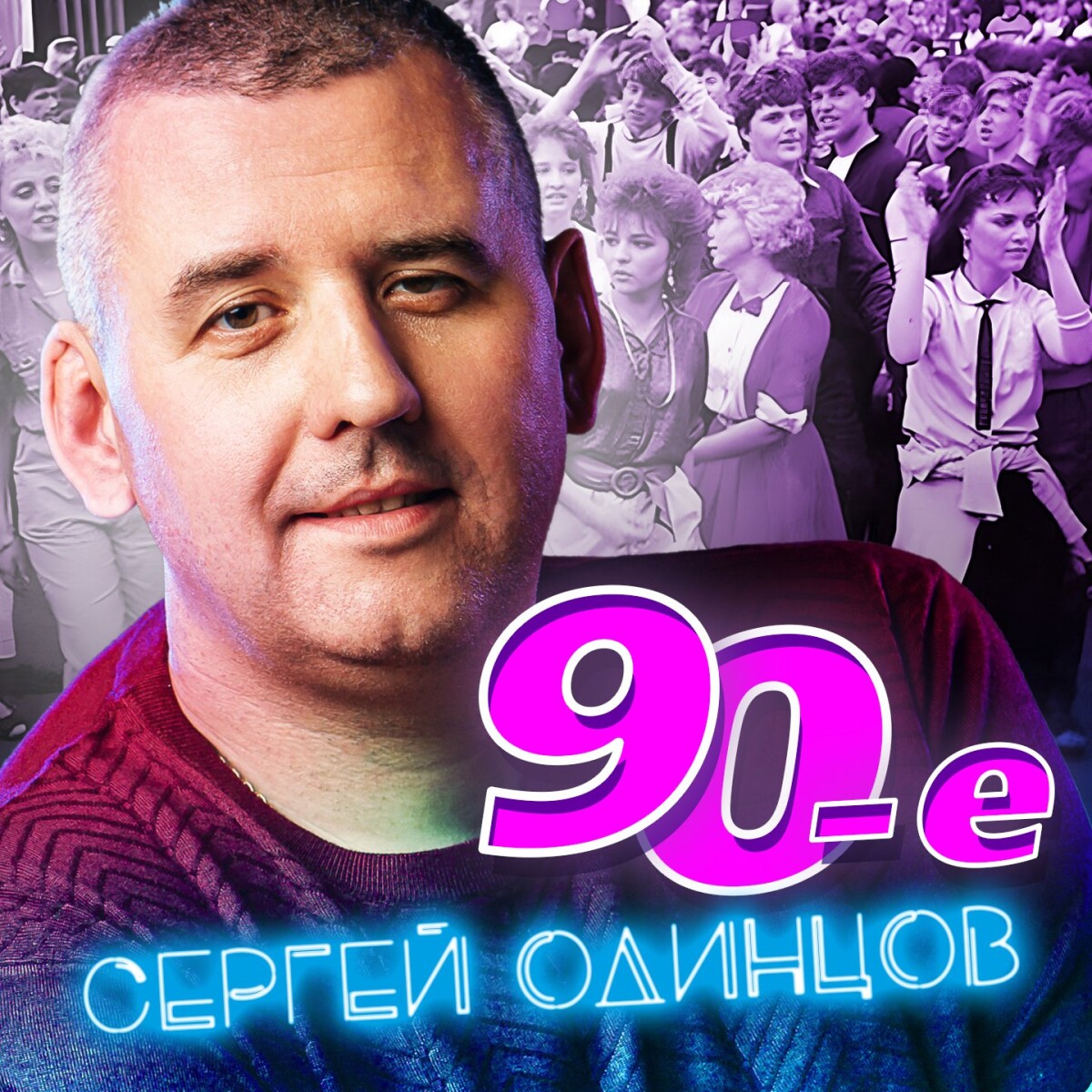 90-е