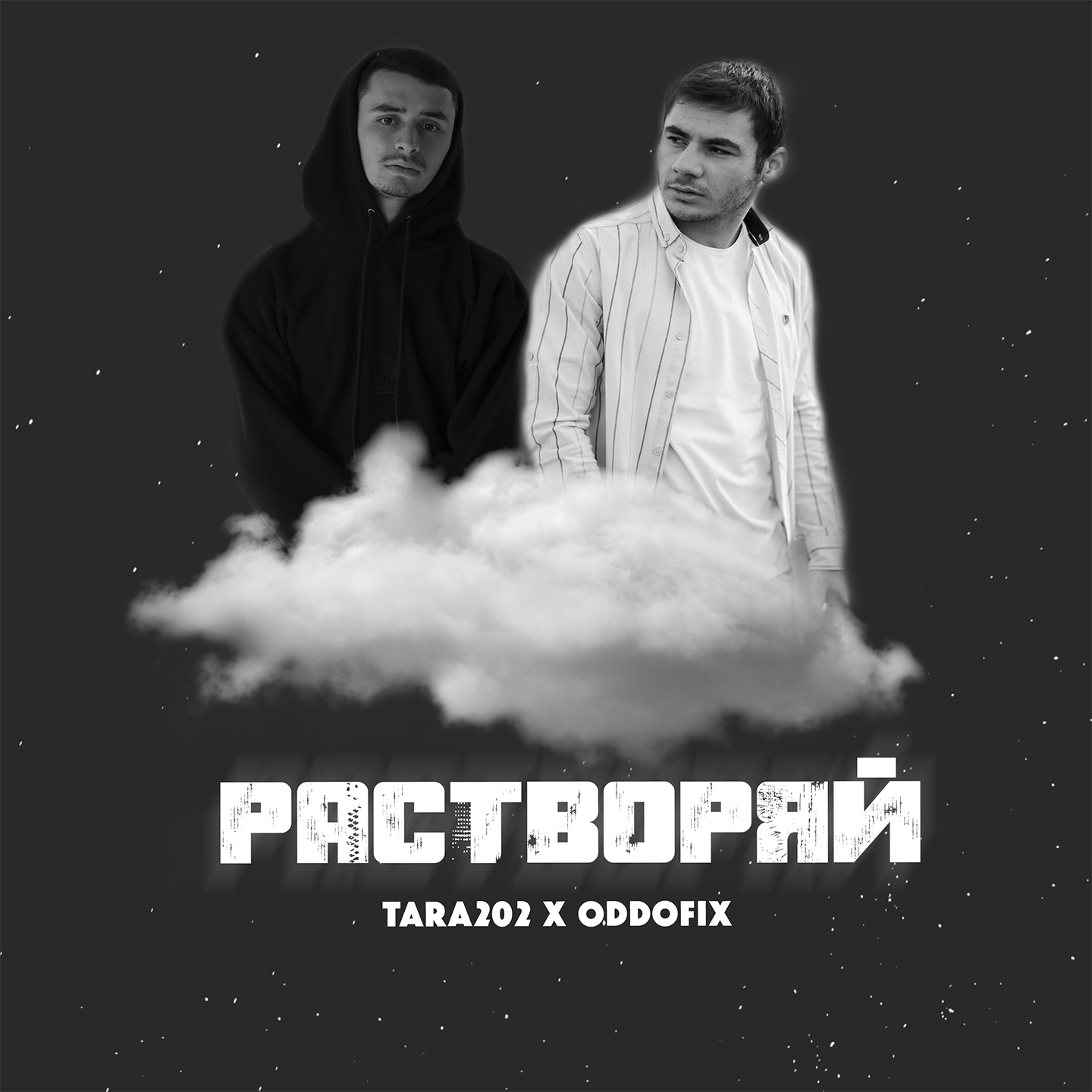 Растворяй