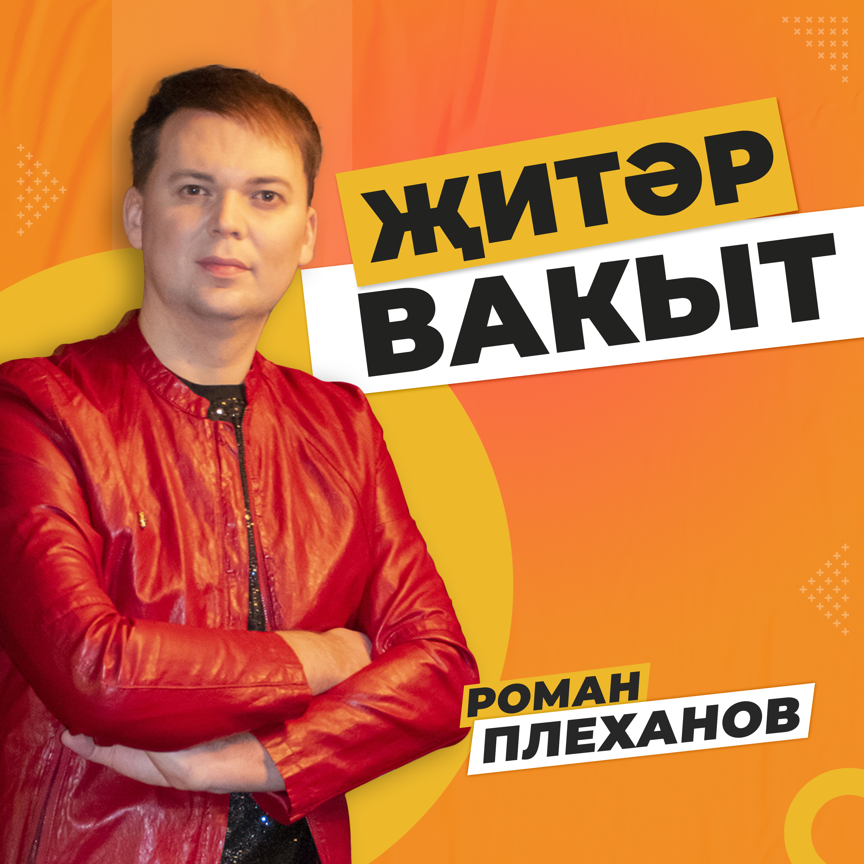 Житэр вакыт