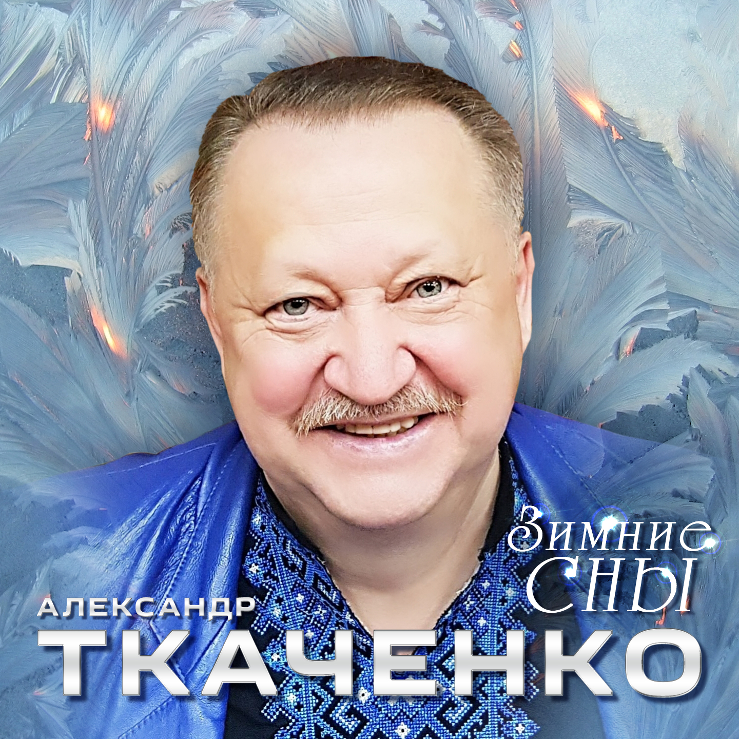 Зимние сны