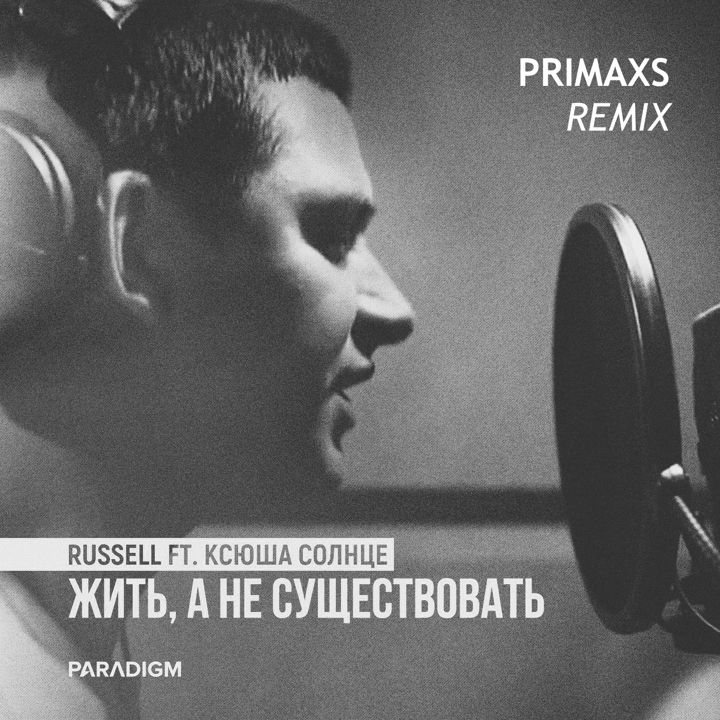 Жить, а не существовать (feat. Ксюша Солнце) [PRIMAXS Remix]