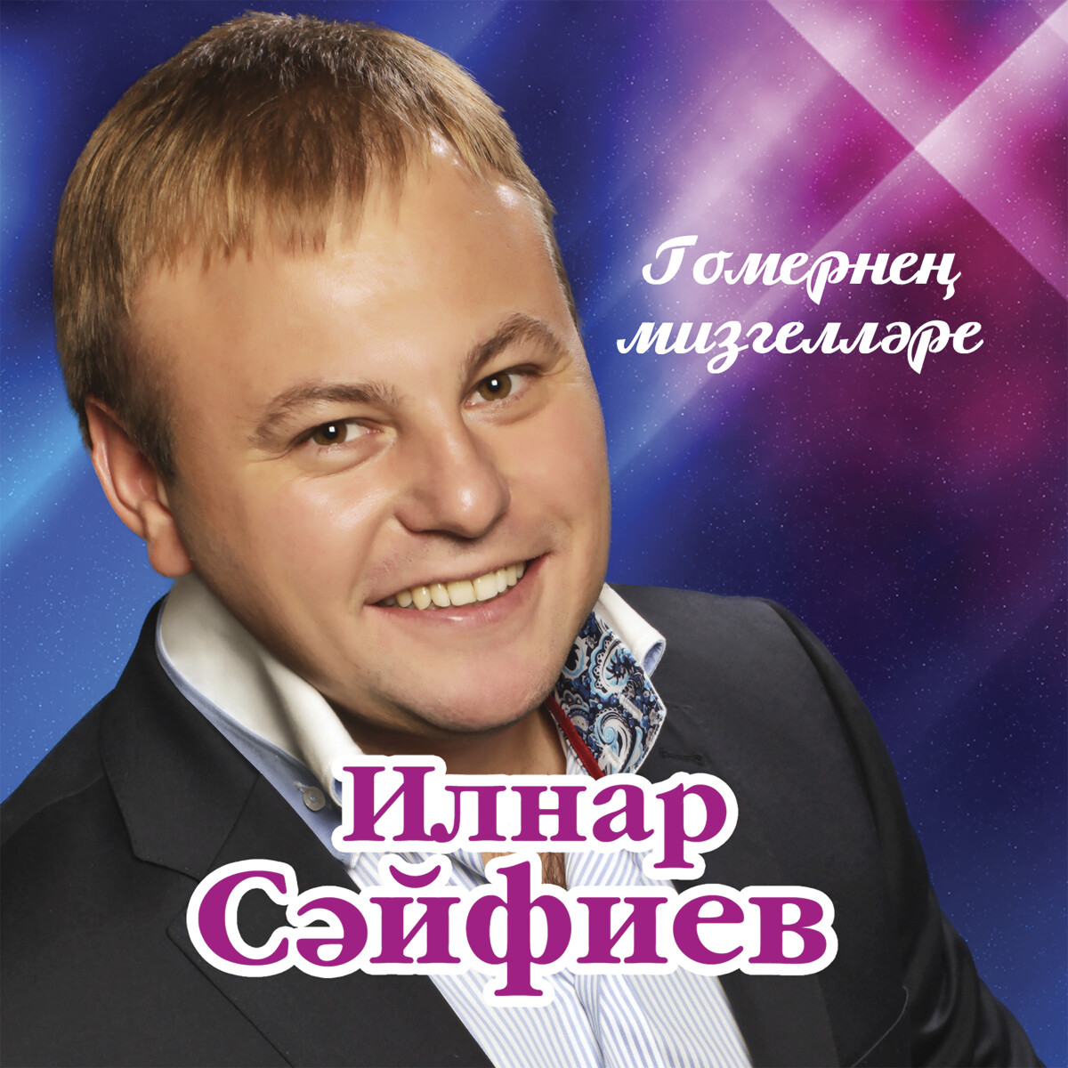 Гомер мизгеллэре