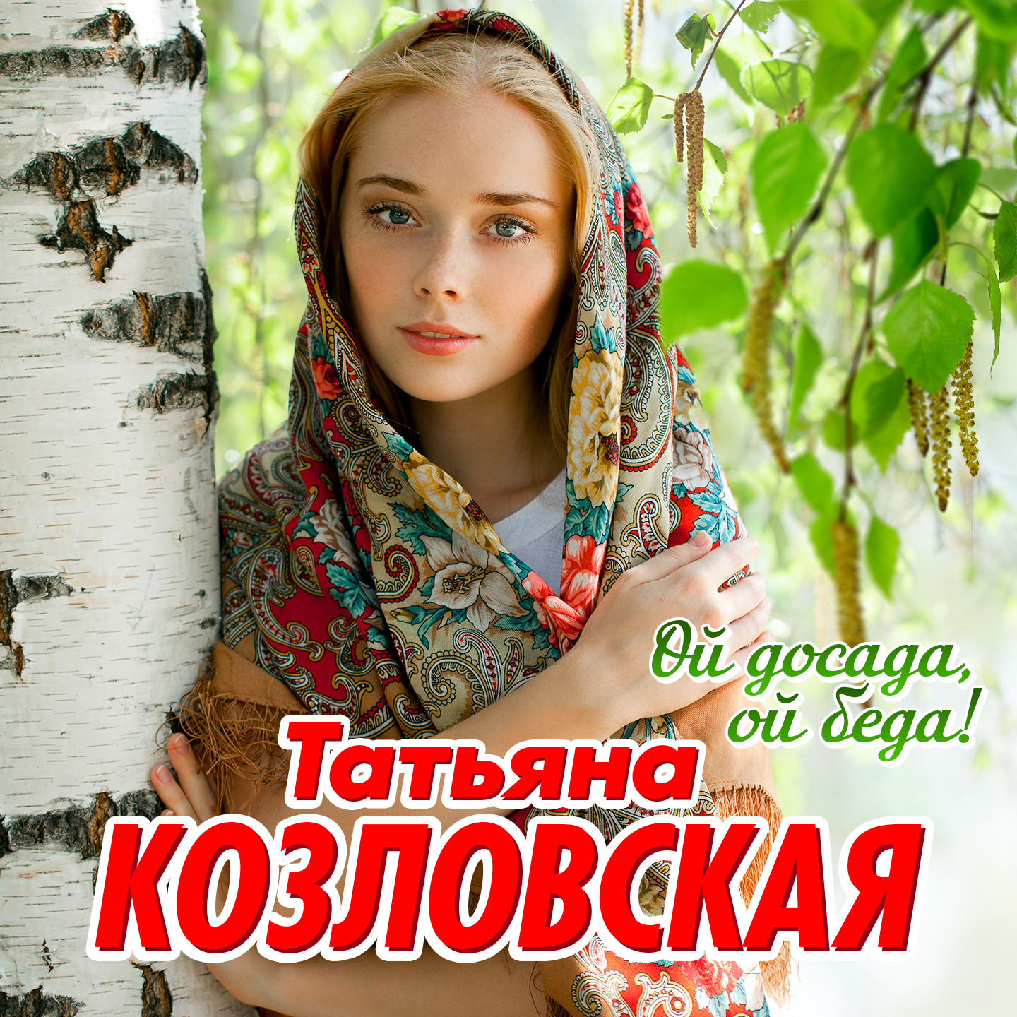 Но как ты мог