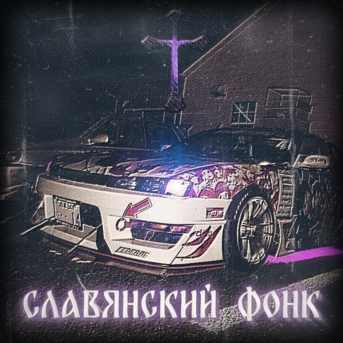 СЛАВЯНСКИЙ ФОНК