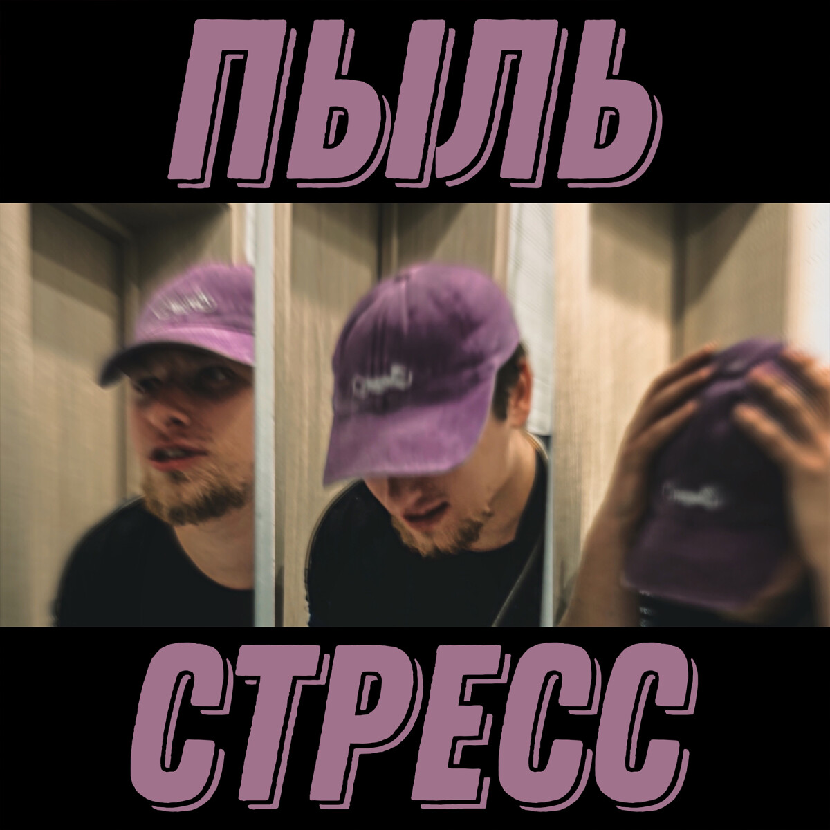 Пыль