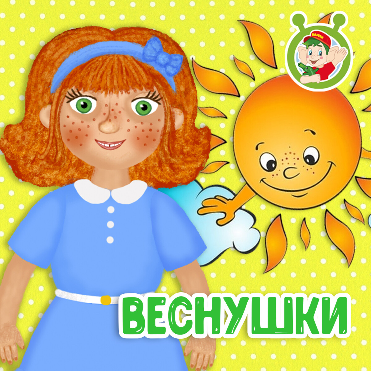 Веснушки