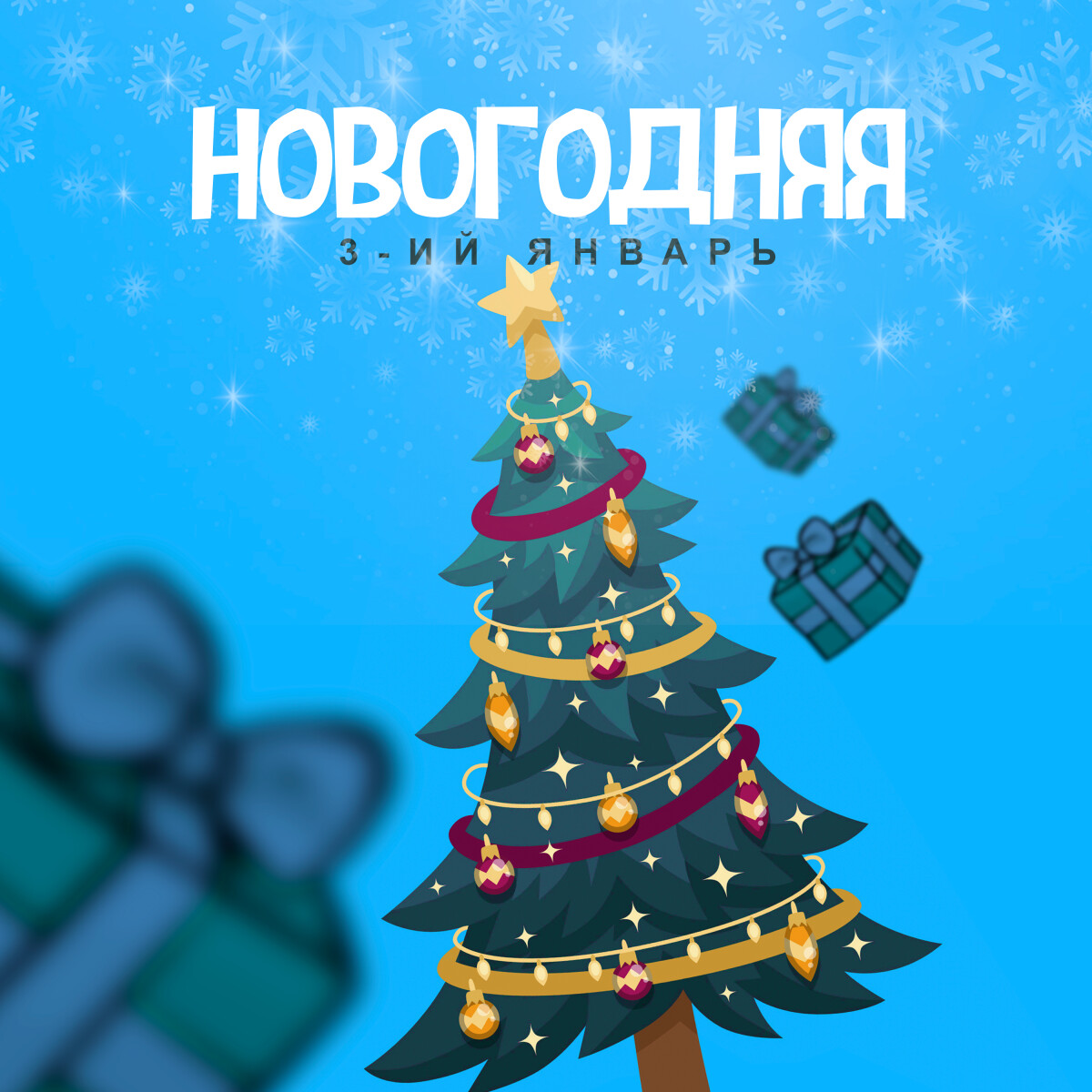 Новогодняя