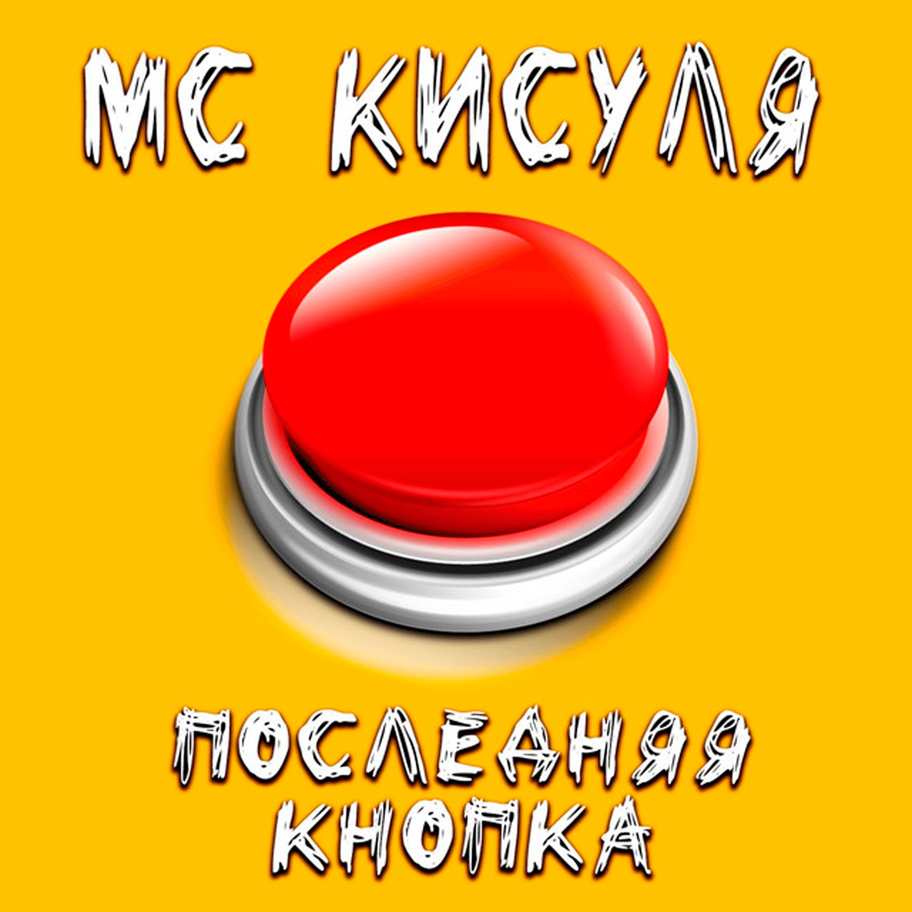 Последняя кнопка