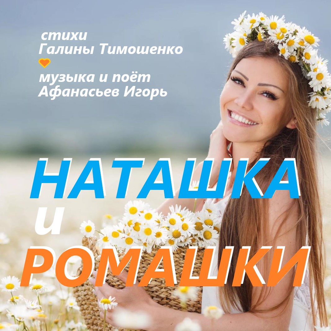 Наташка и ромашки