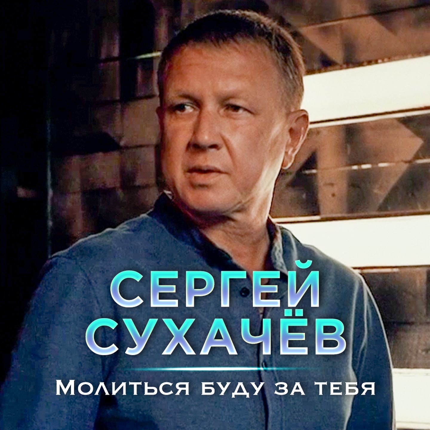 Молиться буду за тебя