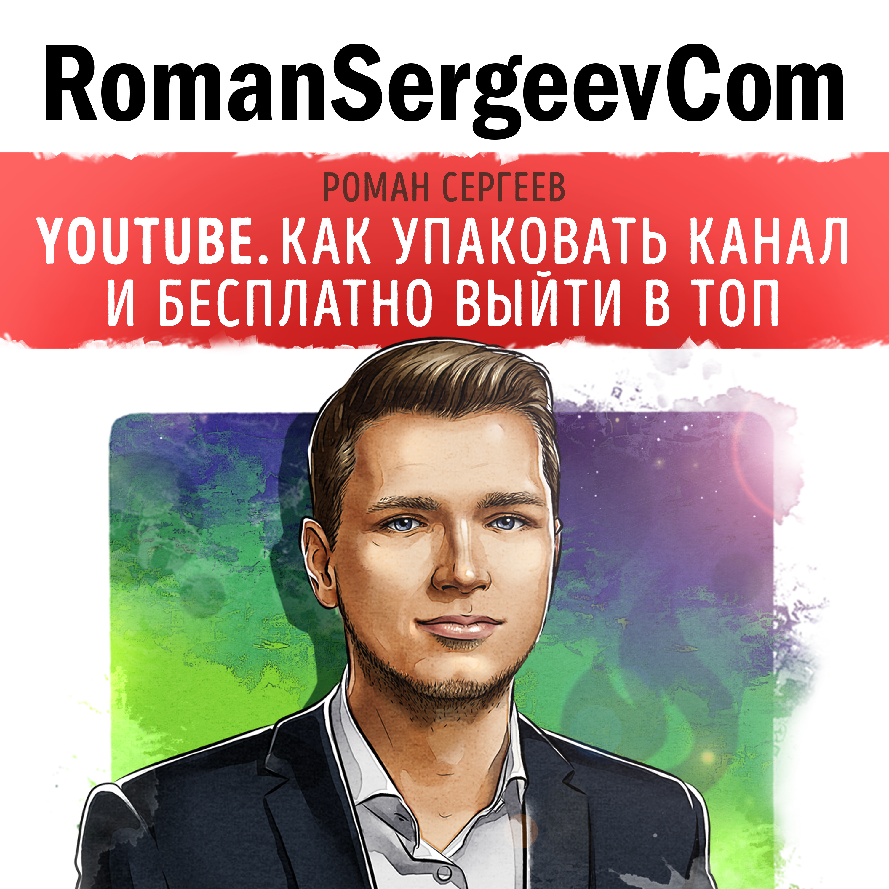 Роман Сергеев: "YouTube. Как упаковать канал и бесплатно выйти в топ" (Саммари на книгу)