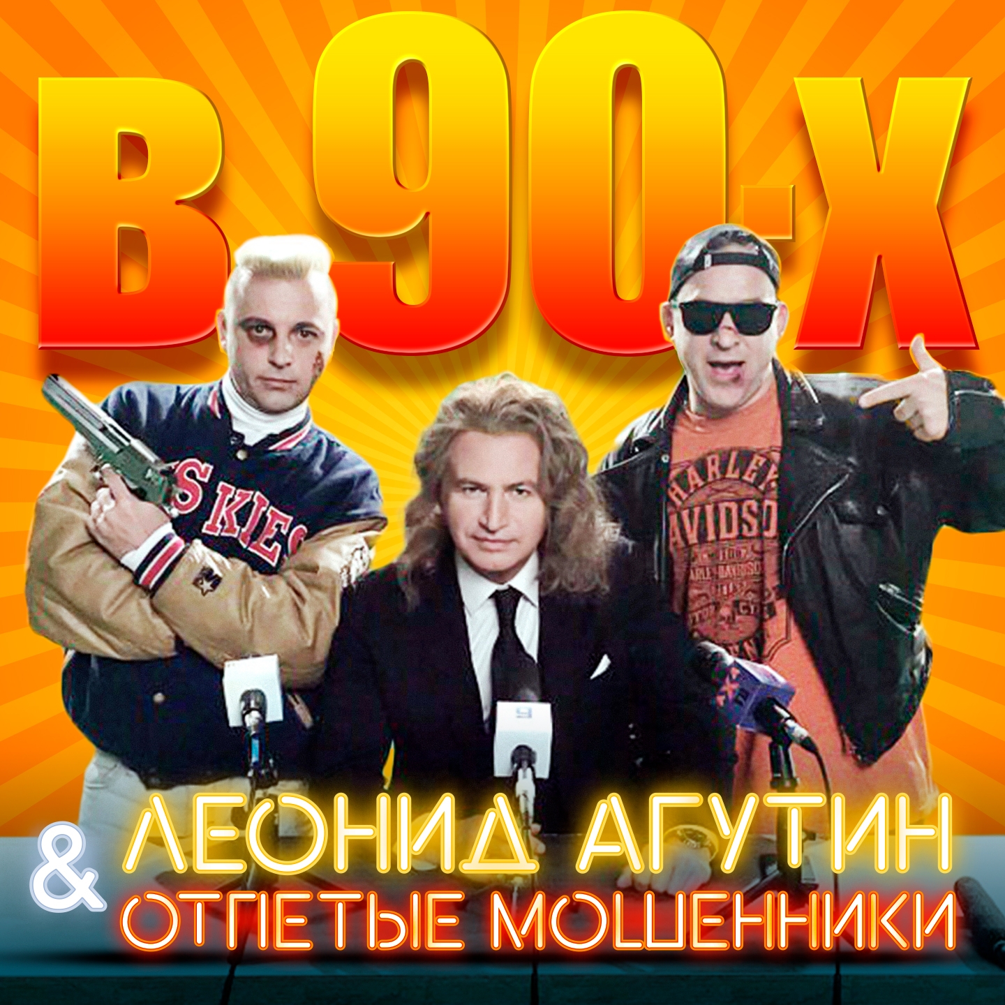 В 90-х