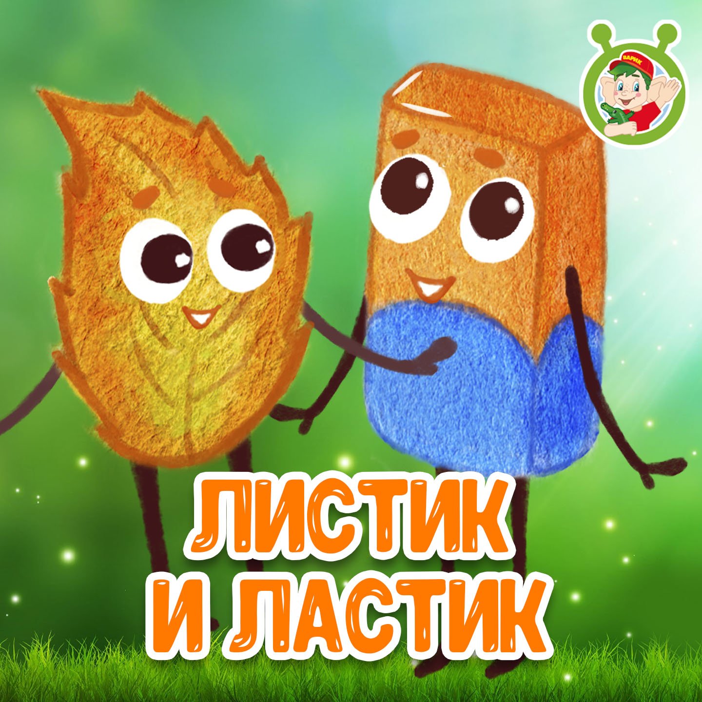 Листик и ластик