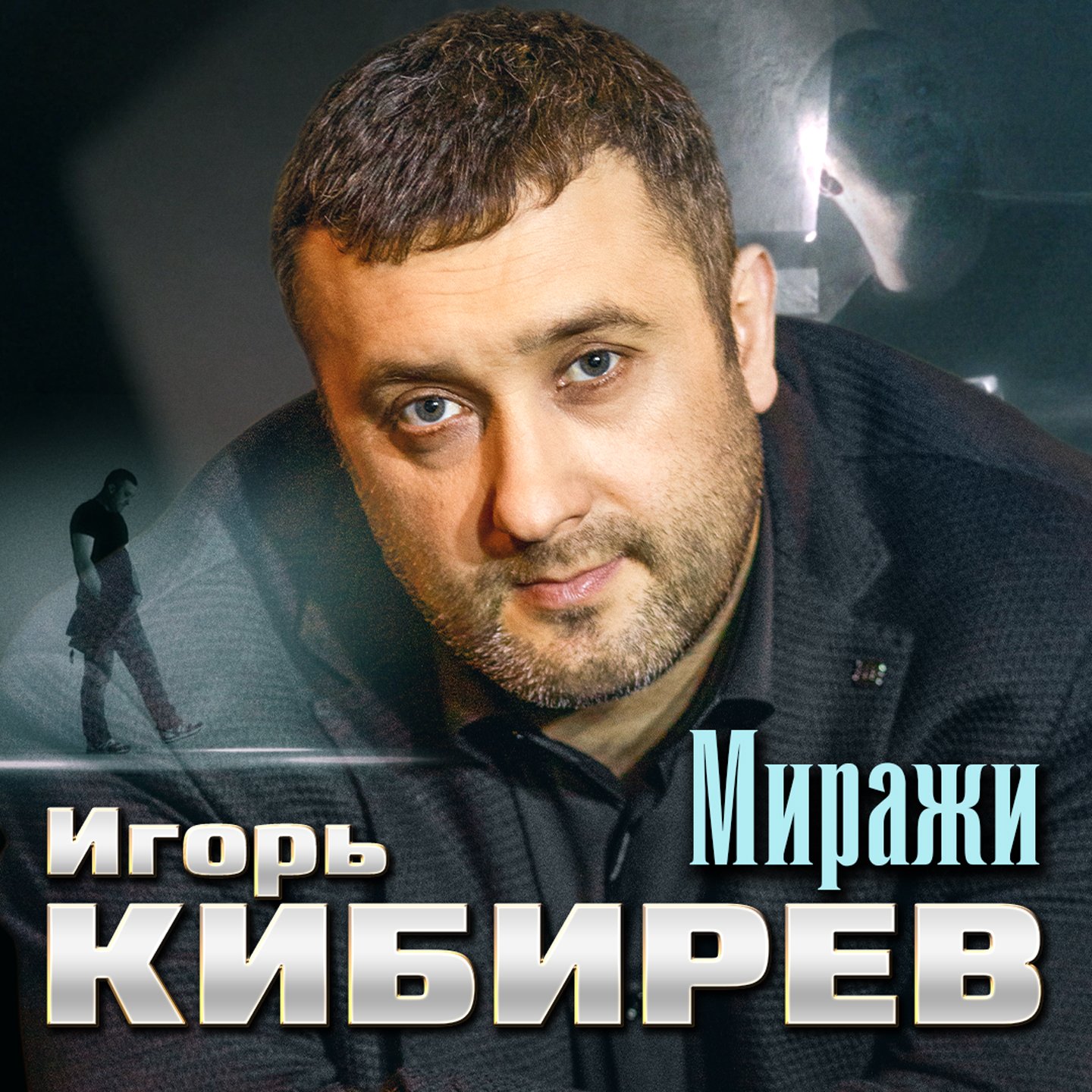 Миражи