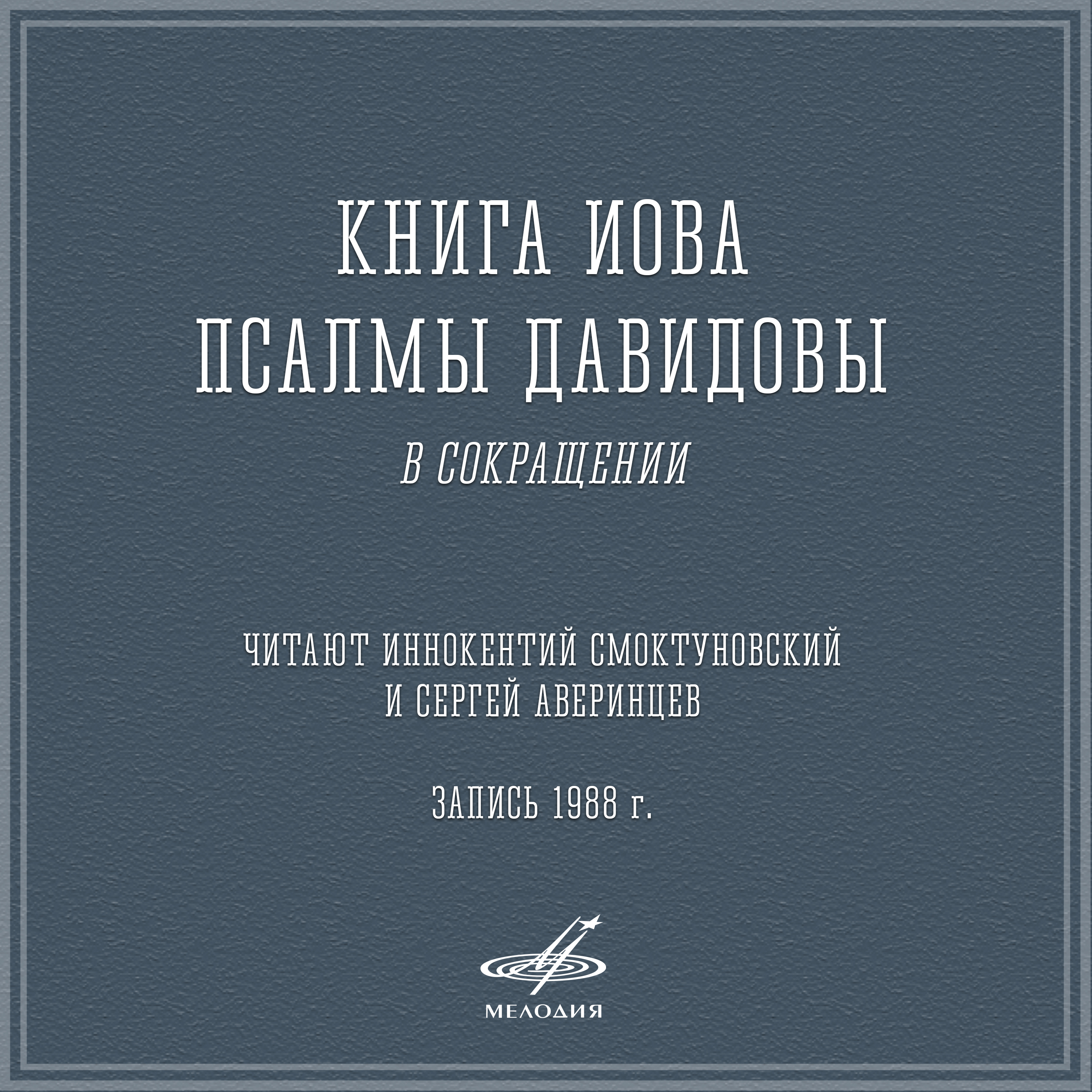 Книга Иова, глава 42: И отвечал Иов Господу