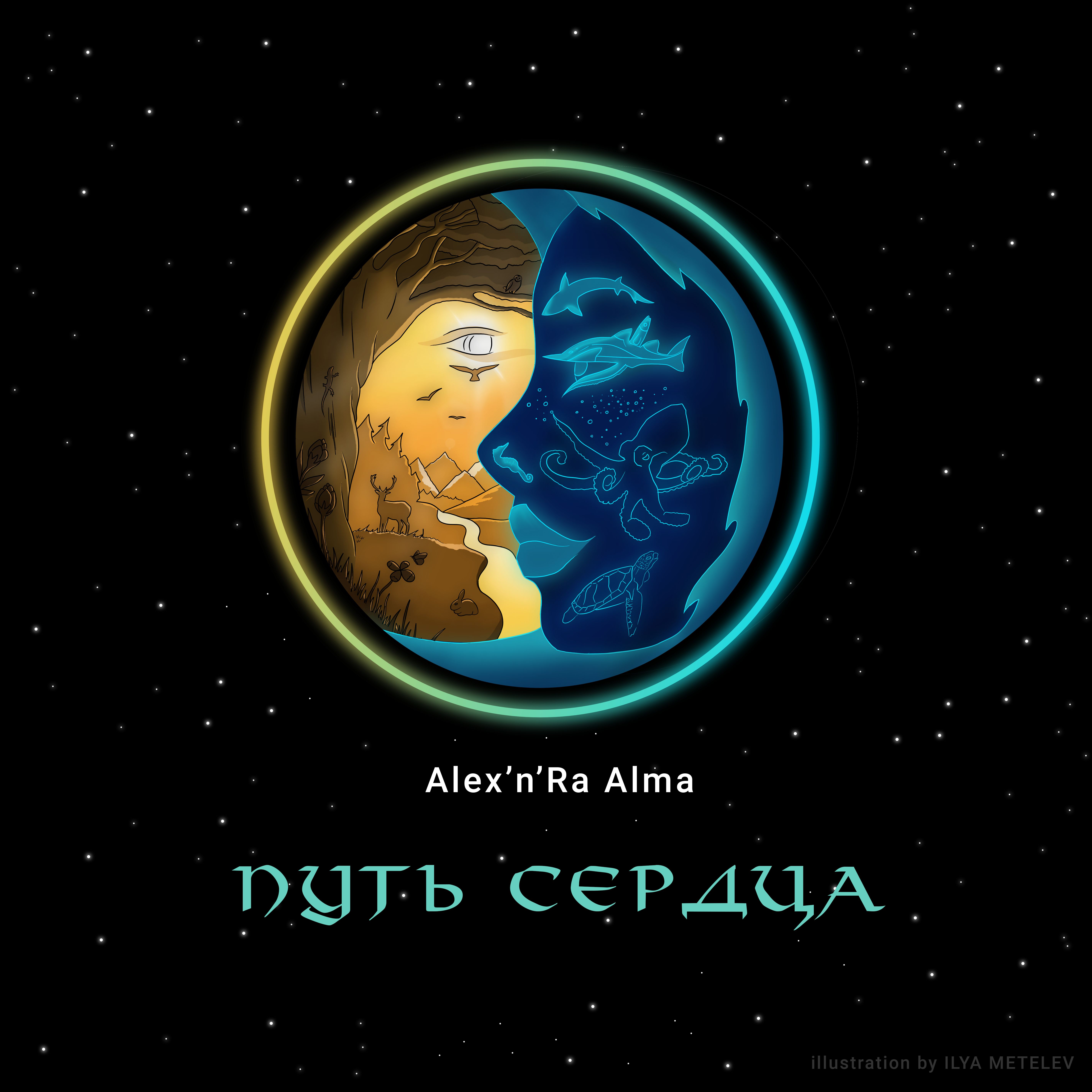 Путь Сердца