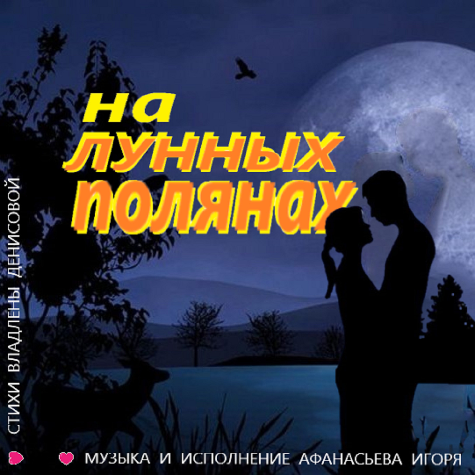 На лунных полянах