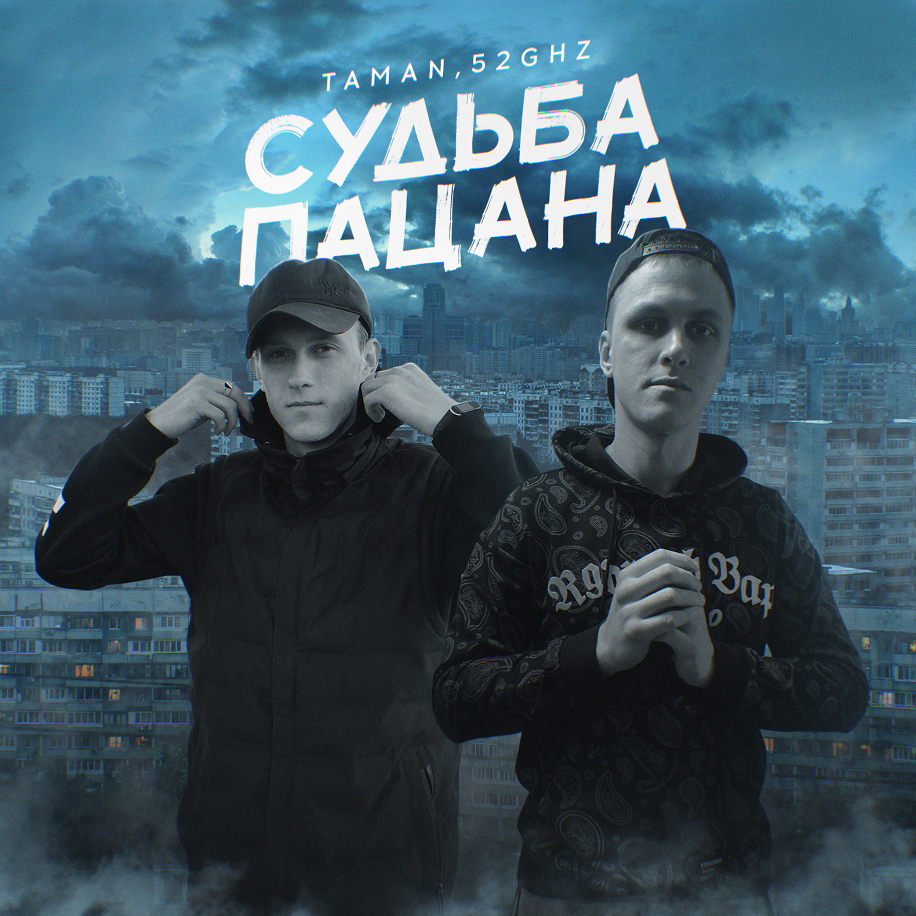 Судьба пацана