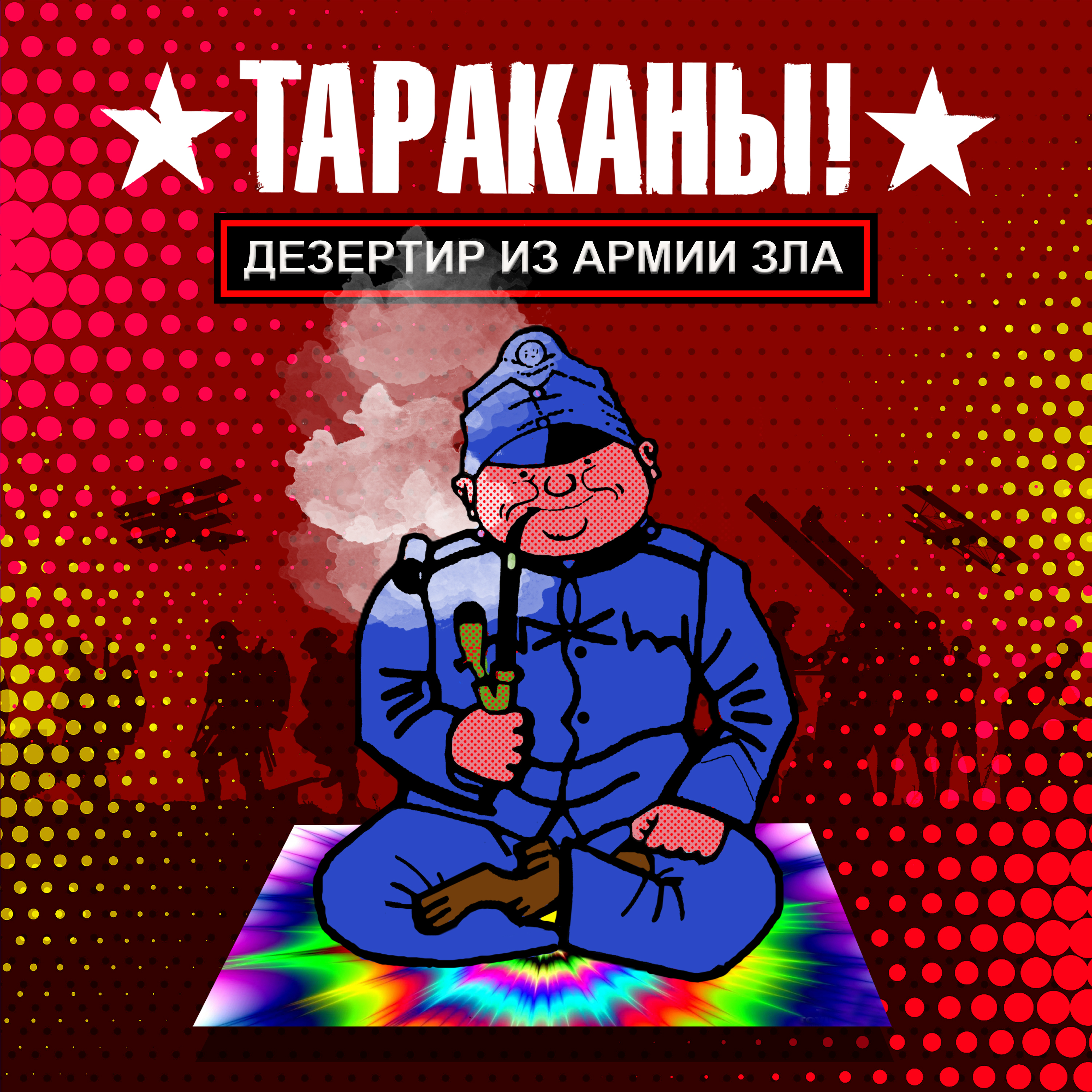 Дезертир из армии зла