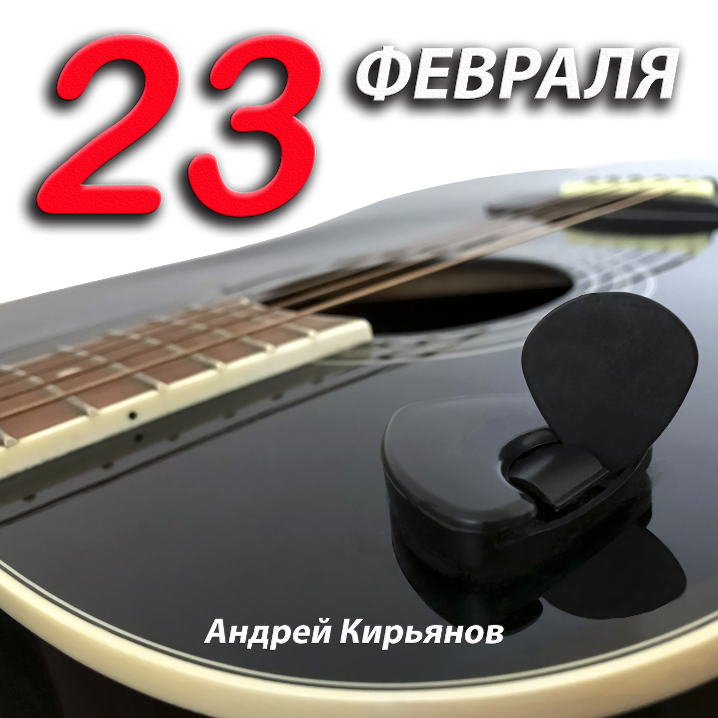 23 февраля