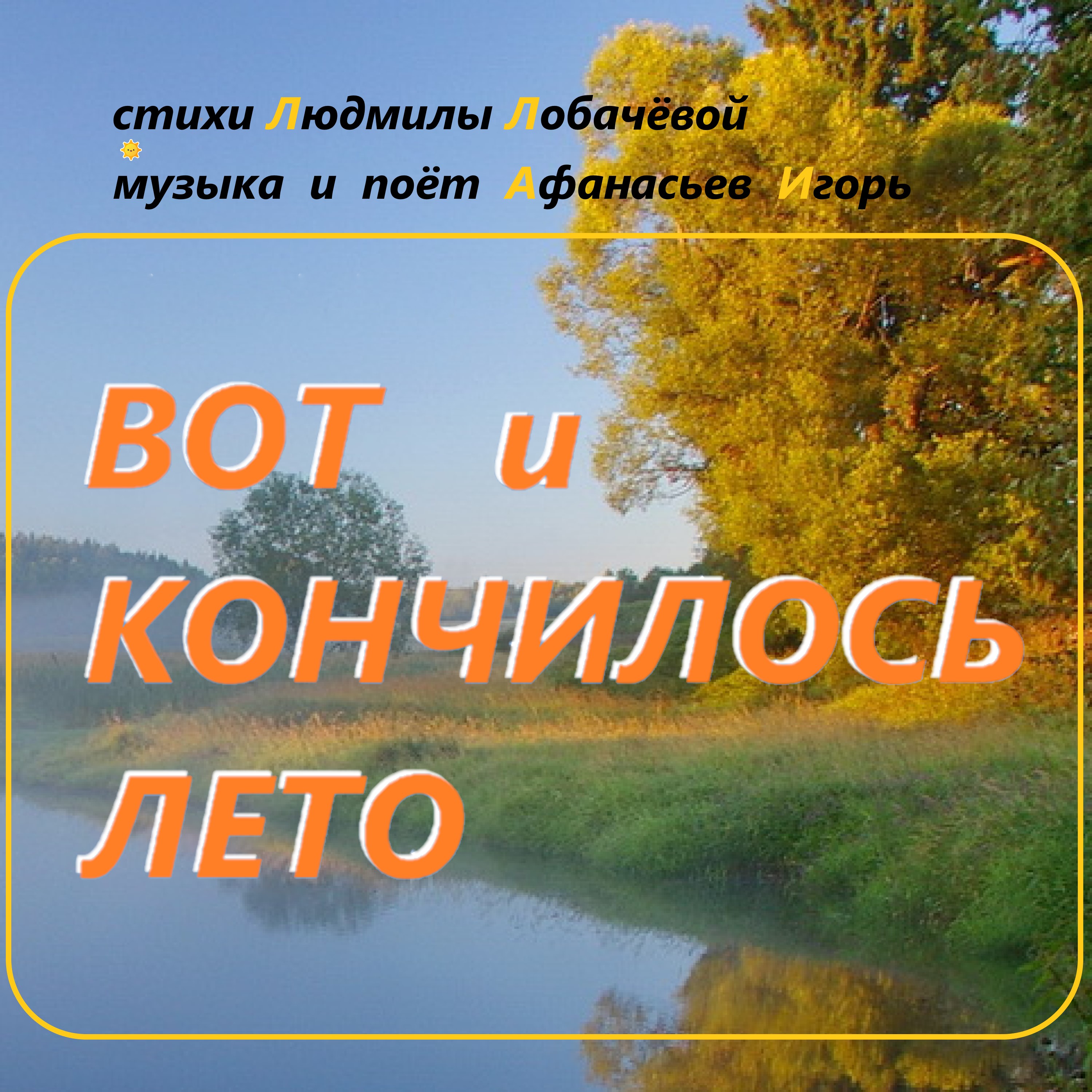 Вот и кончилось лето