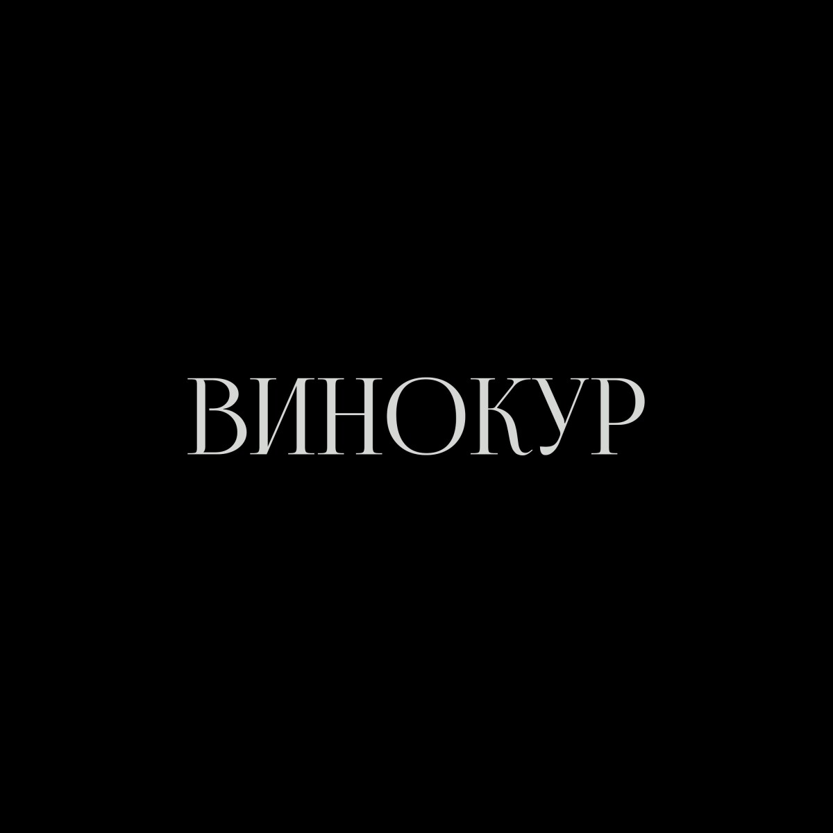 ВИНОКУР