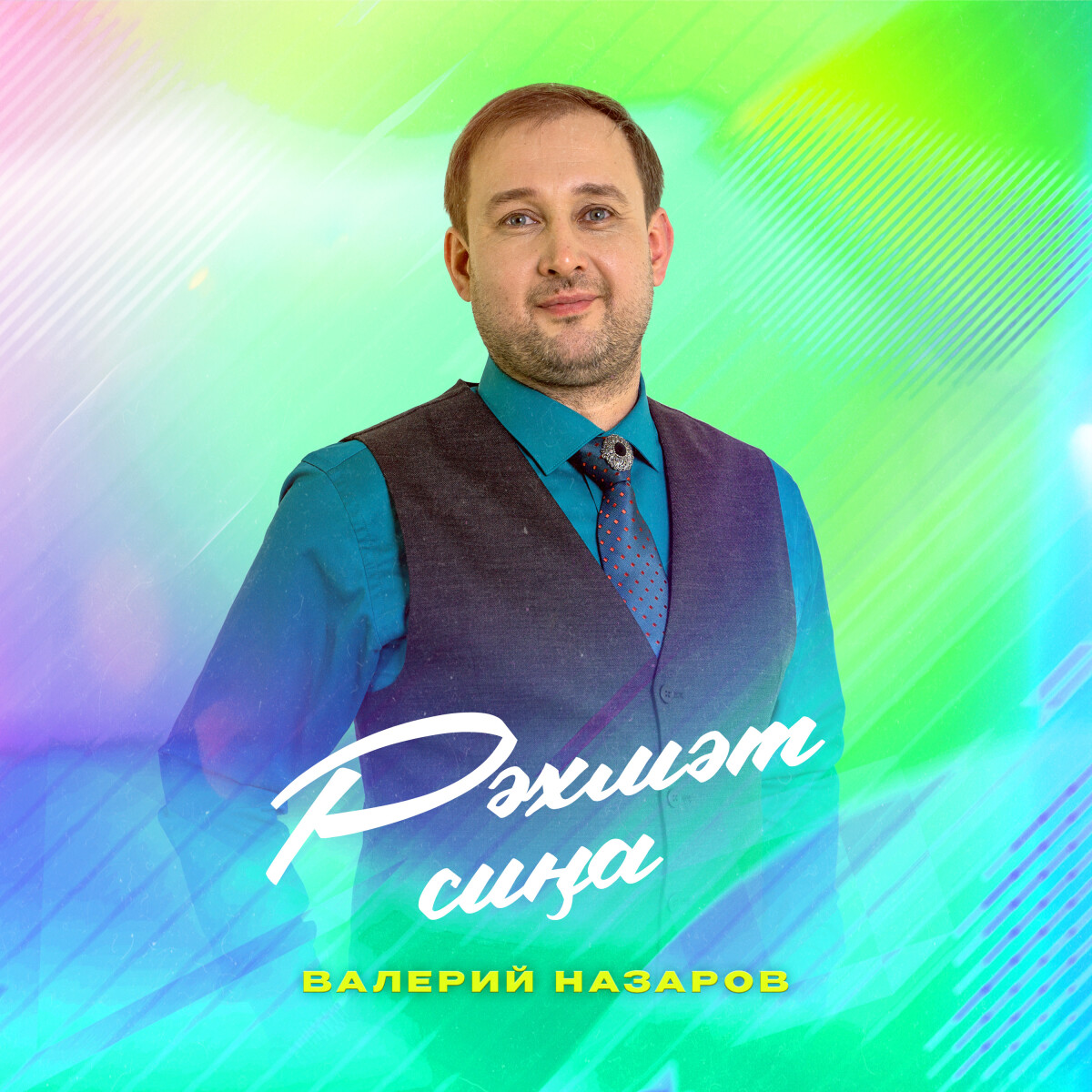 Рәхмәт һиңә (Bashkir Version)