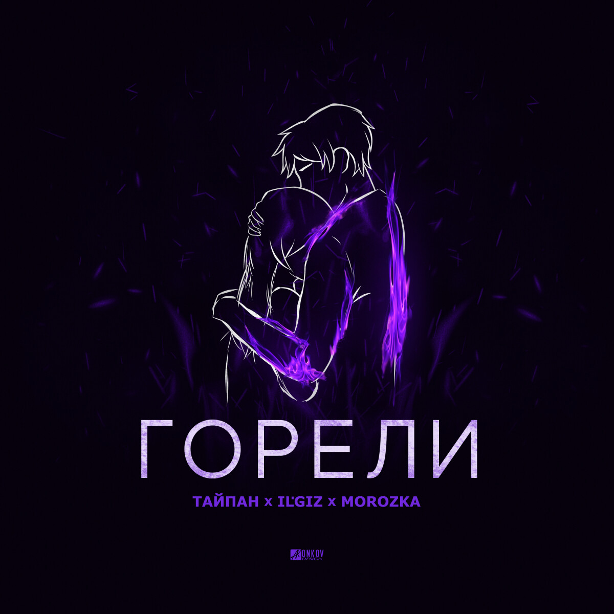 Горели