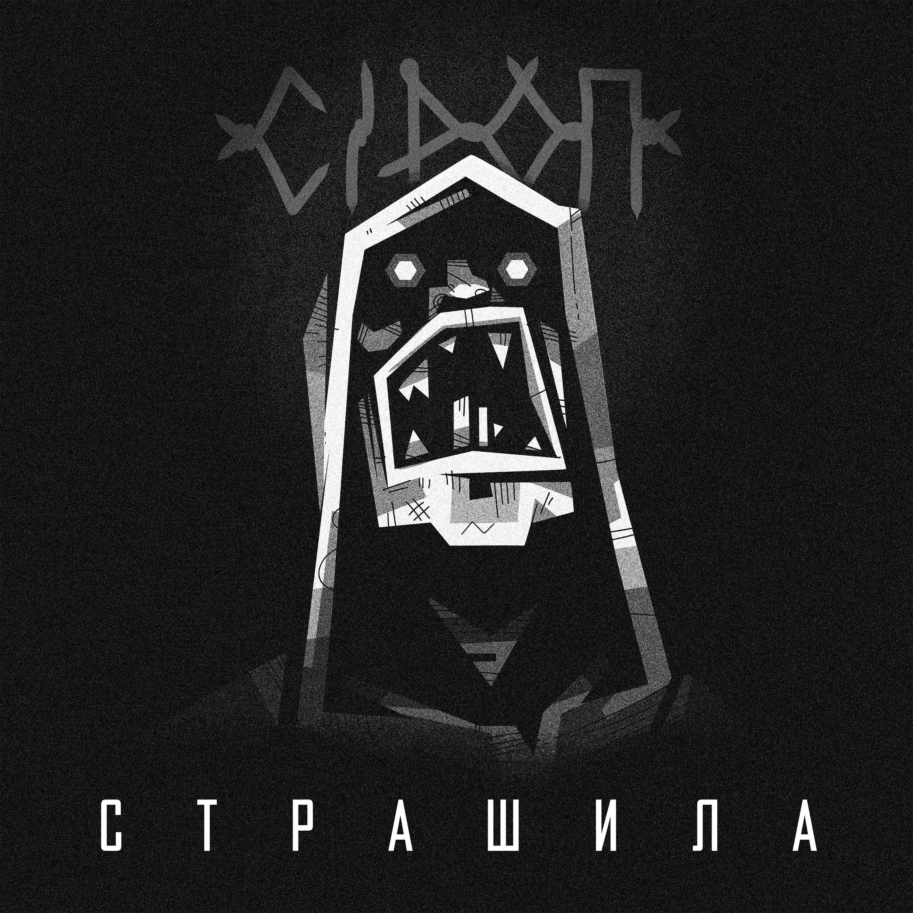 Страшила (Скит)