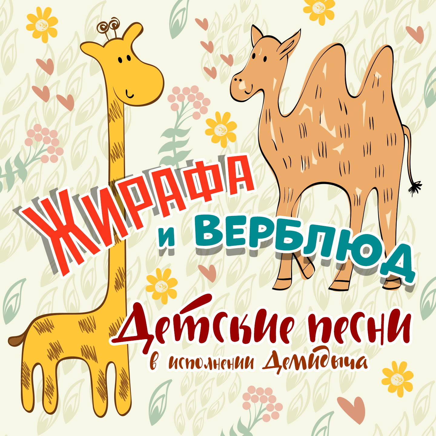 Жирафа