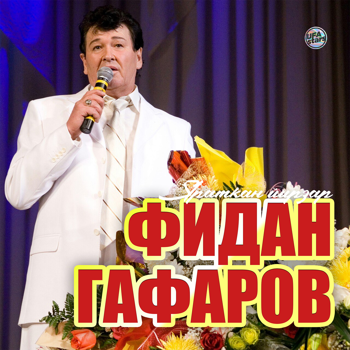 Һиңә килдем, иркәм