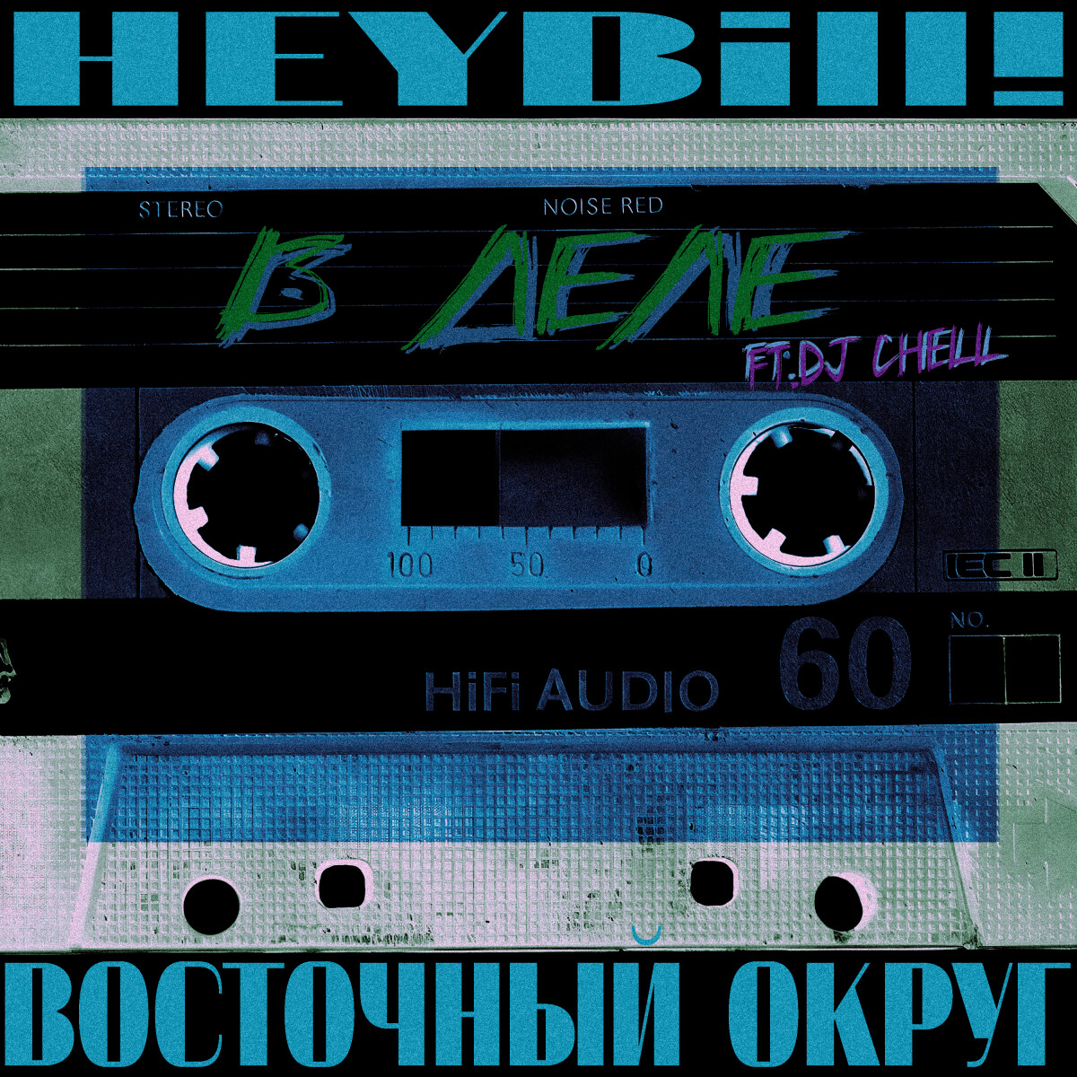 В деле (feat. DJ Chell)