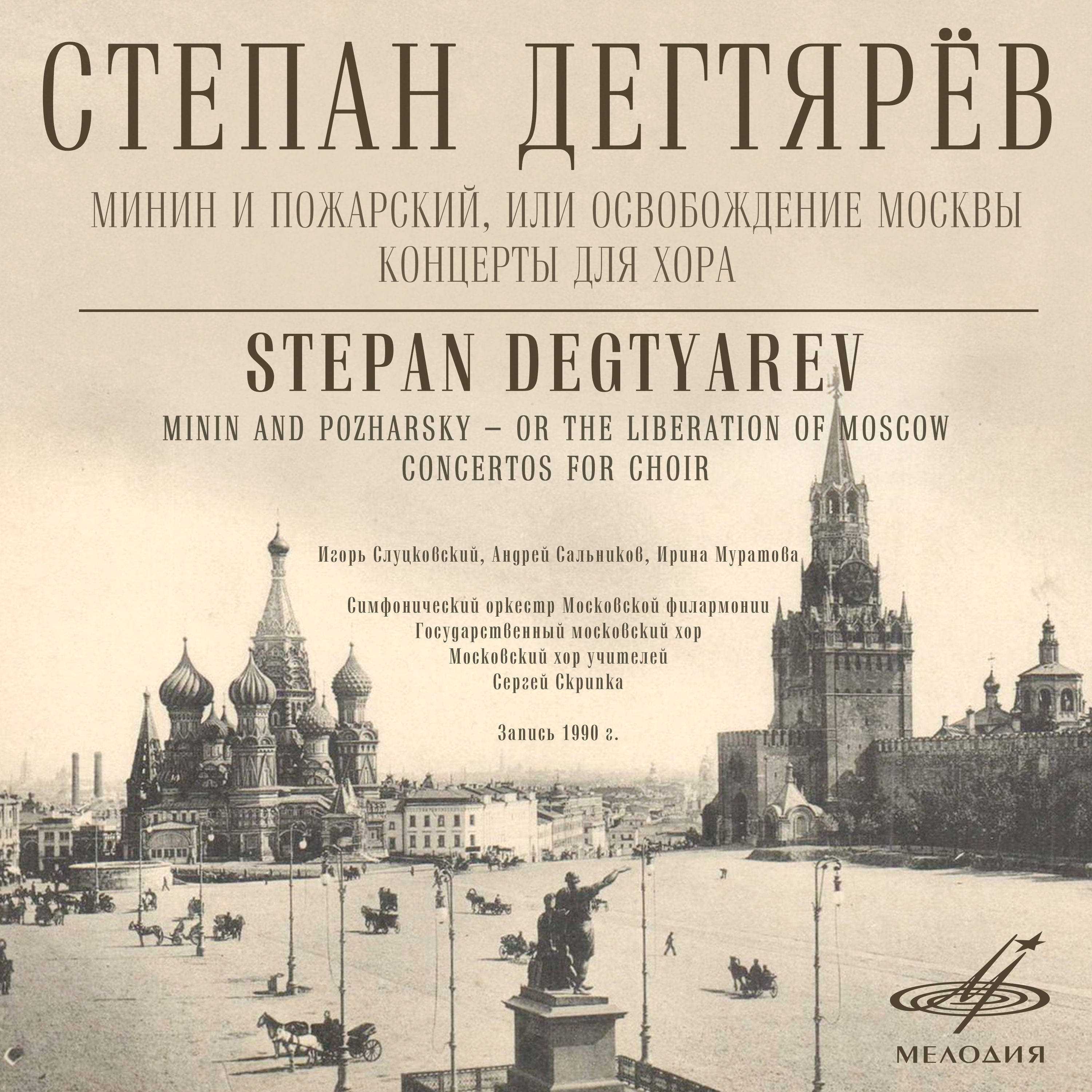 Минин и Пожарский, или Освобождение Москвы, действие III: Речитатив "Не всё, не всё еще свершилось"