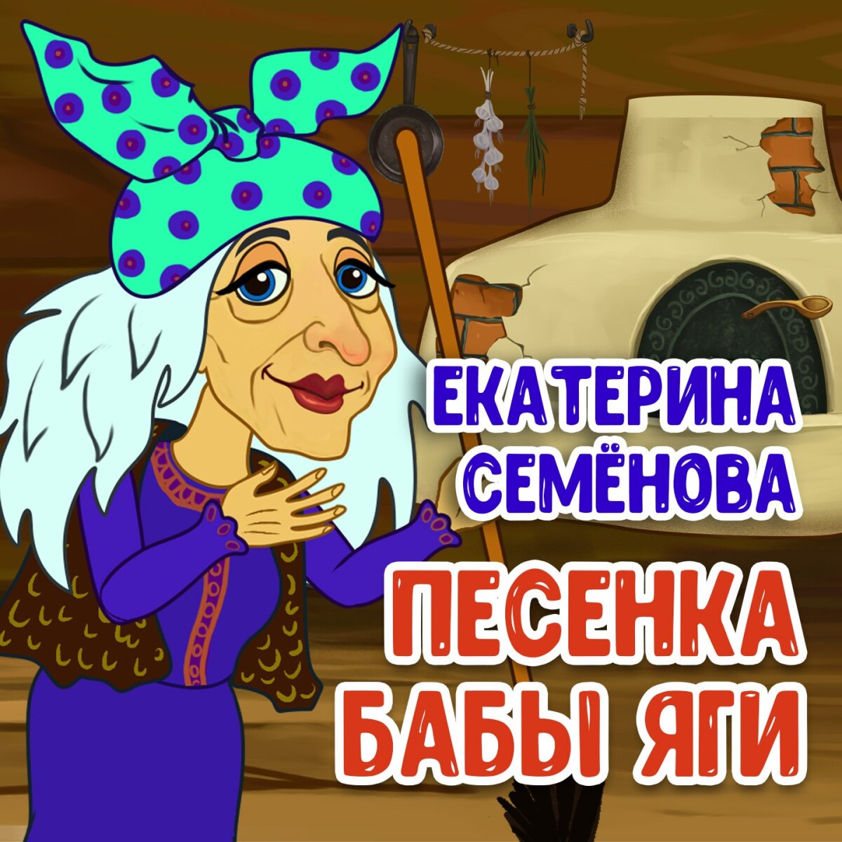 Песенка Бабы Яги