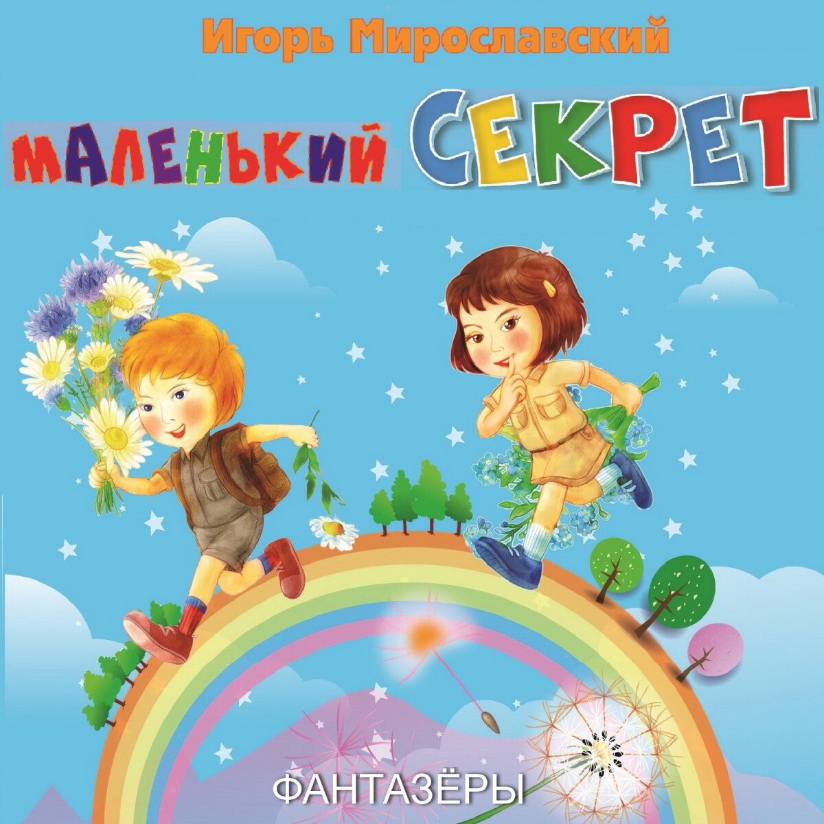 Маленький секрет. Игорь Мирославский