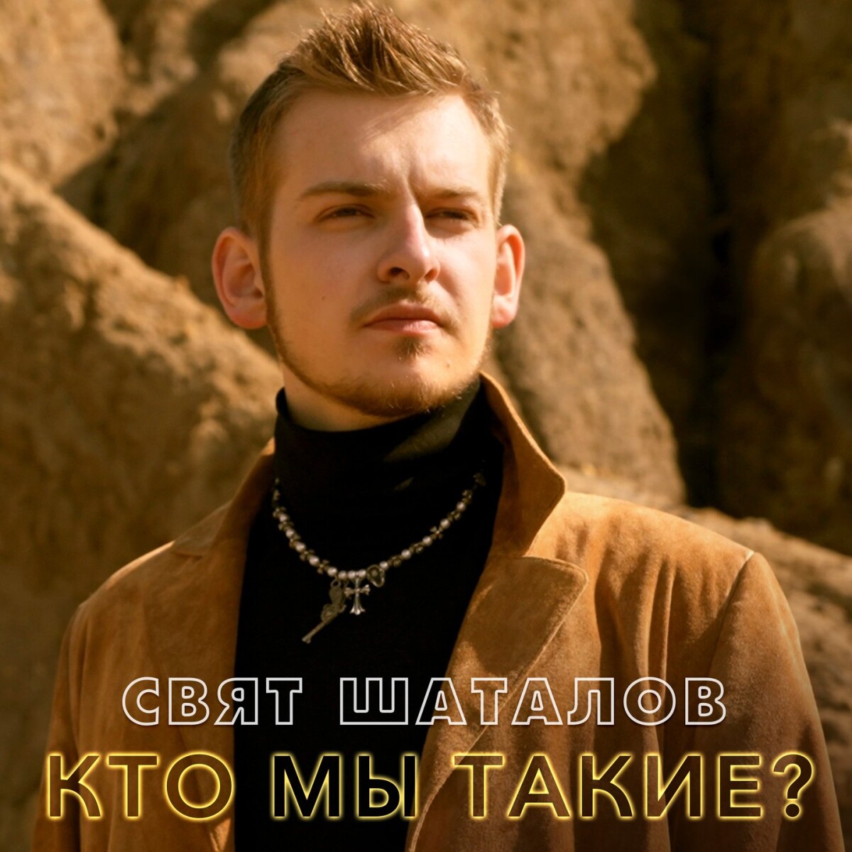 Кто мы такие?