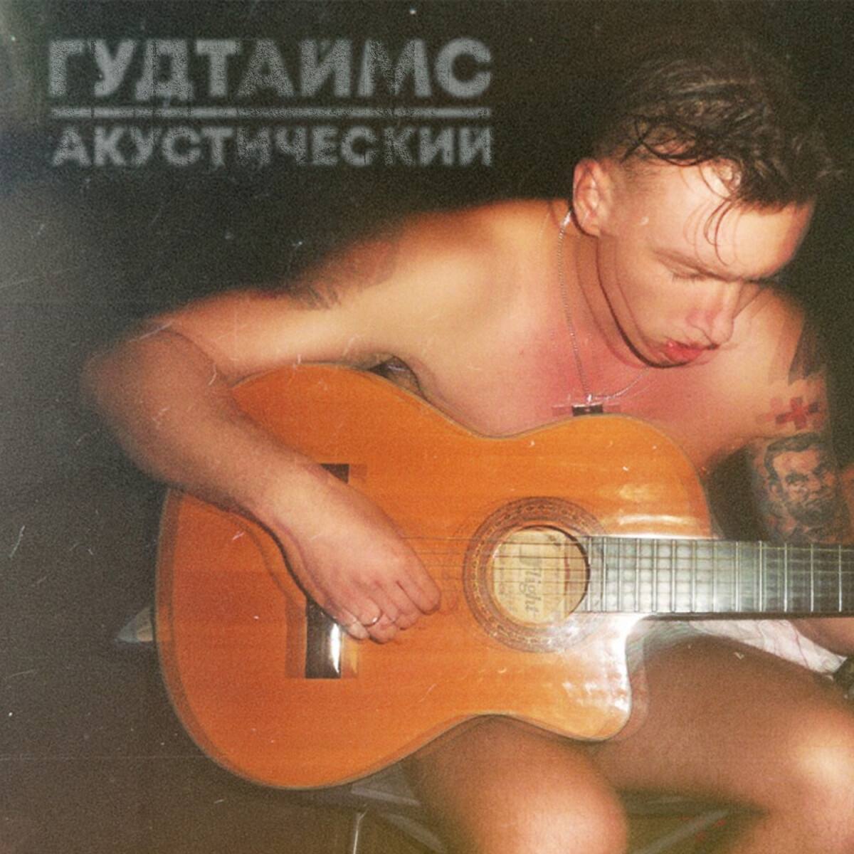 Раз и навсегда(Acoustic Version)