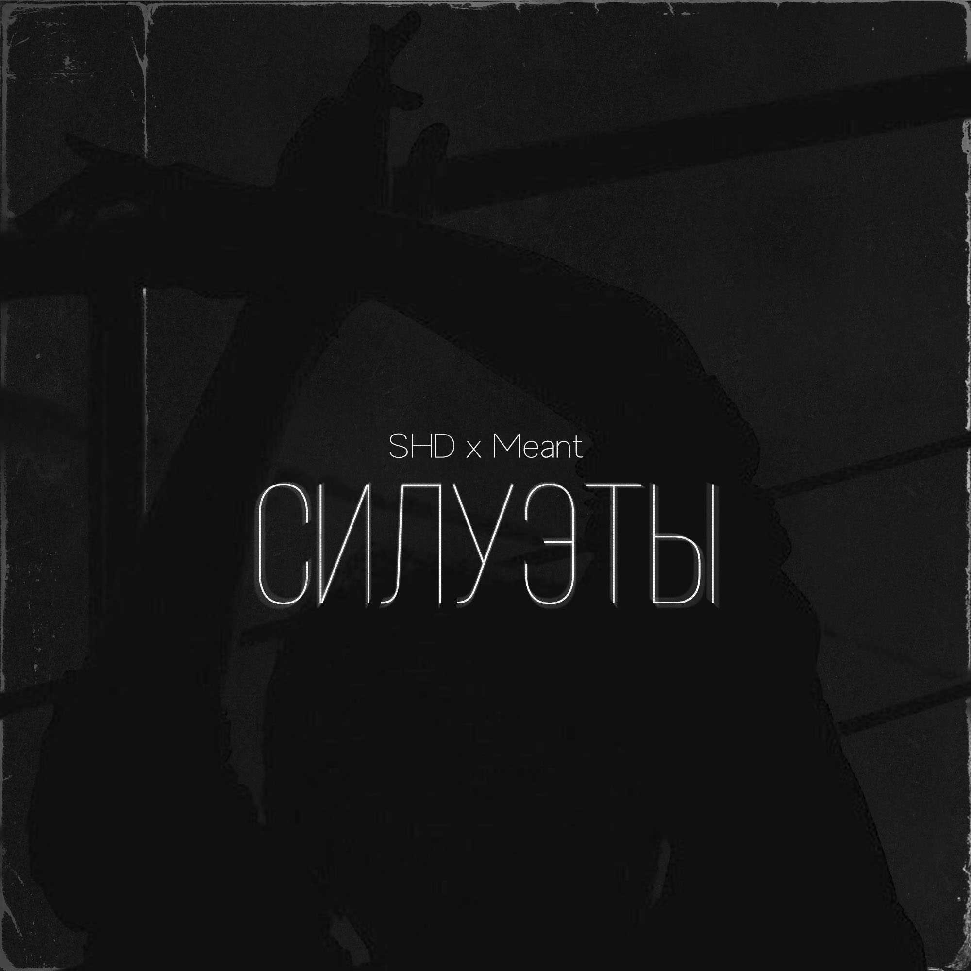 Meant feat. SHD - Силуэты