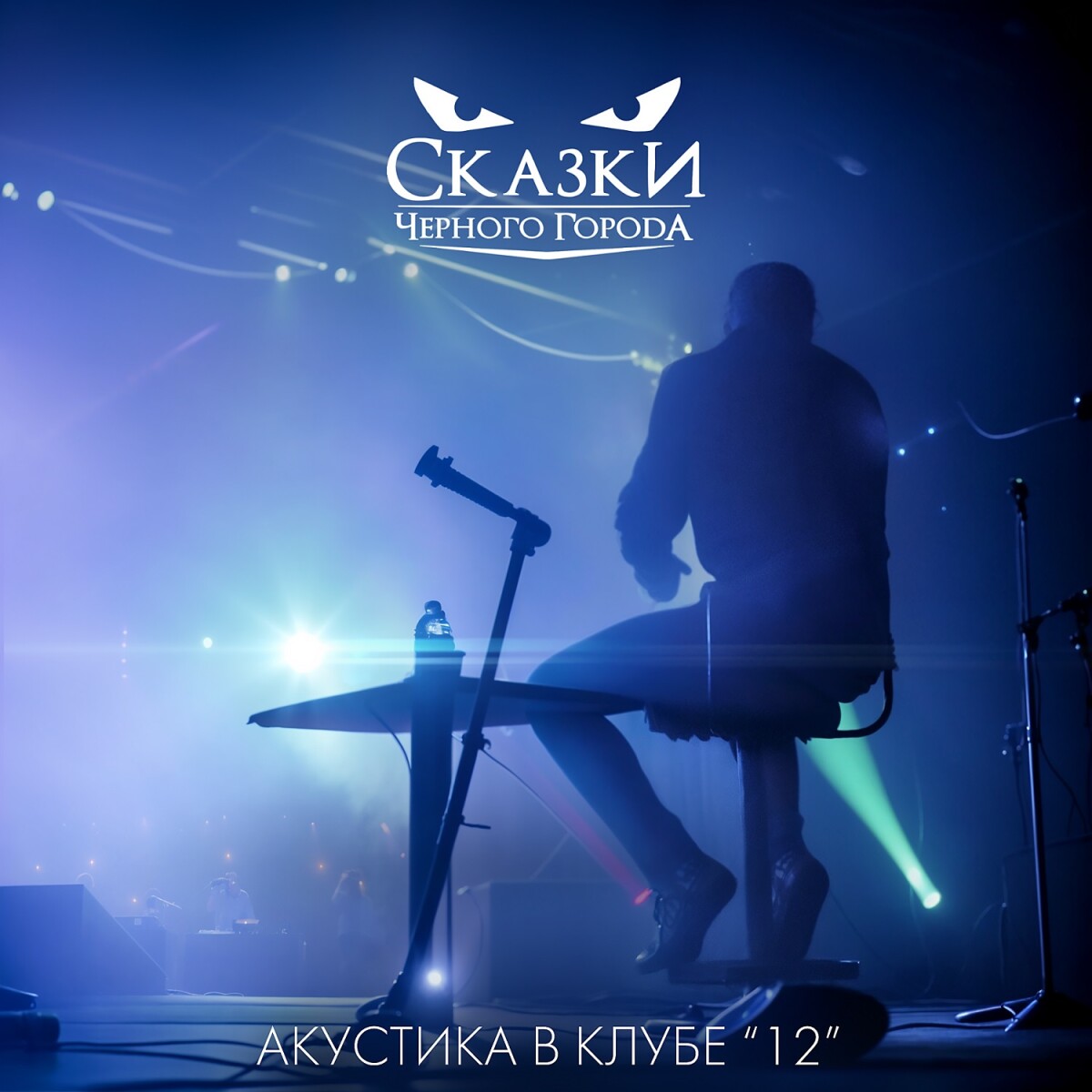 В ночном лесу (Акустика в клубе "12") [Live]