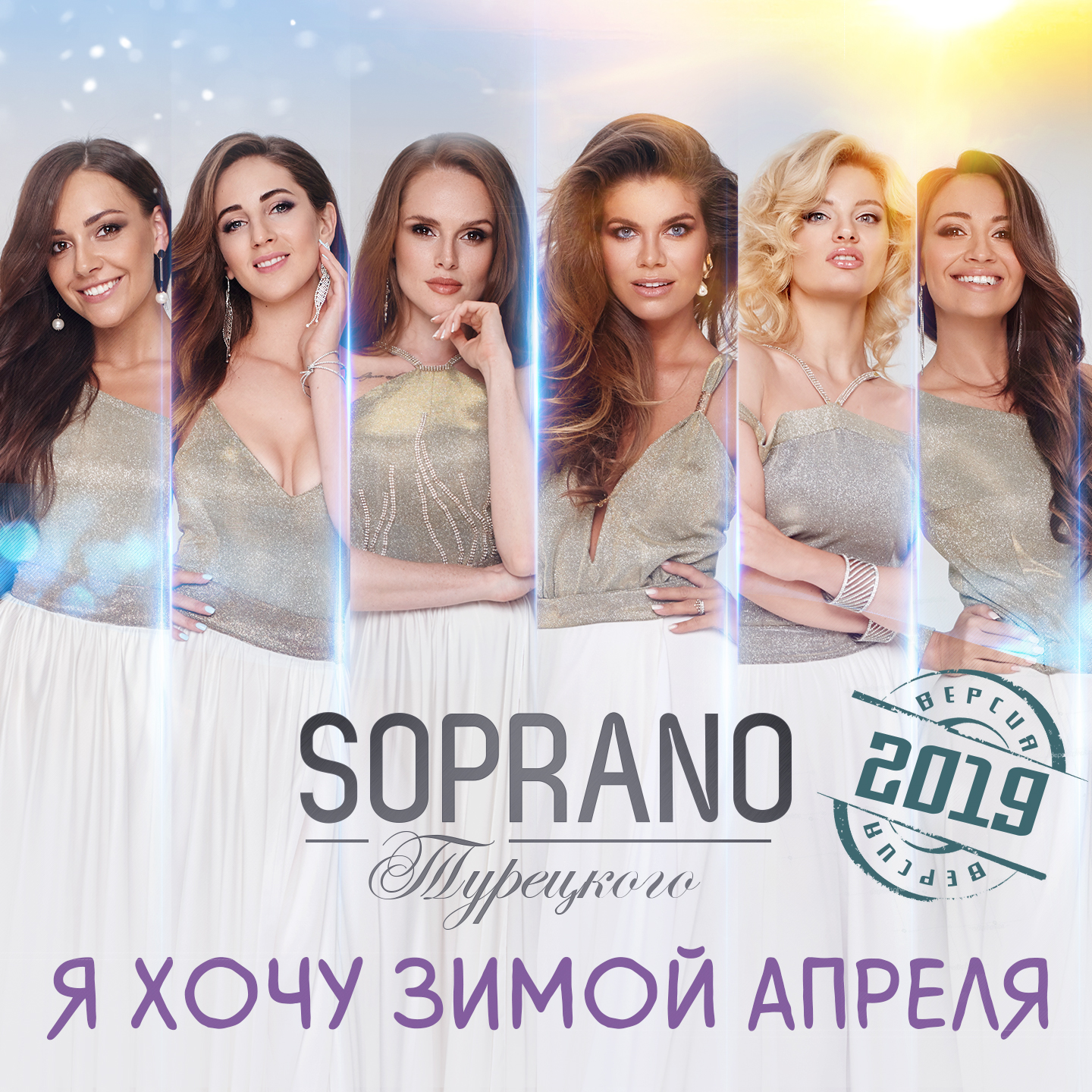 Я хочу зимой апреля (Версия 2019)