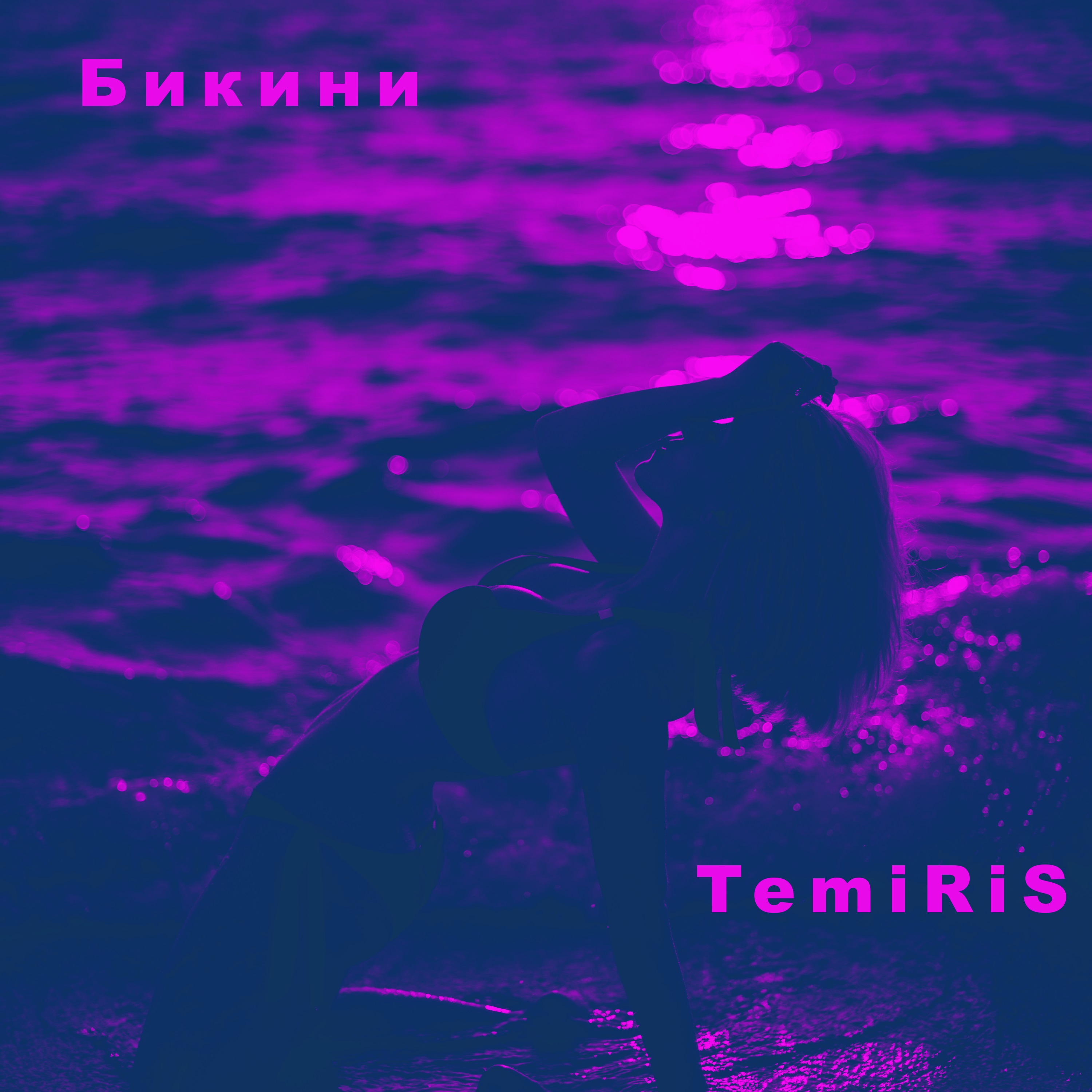 Бикини