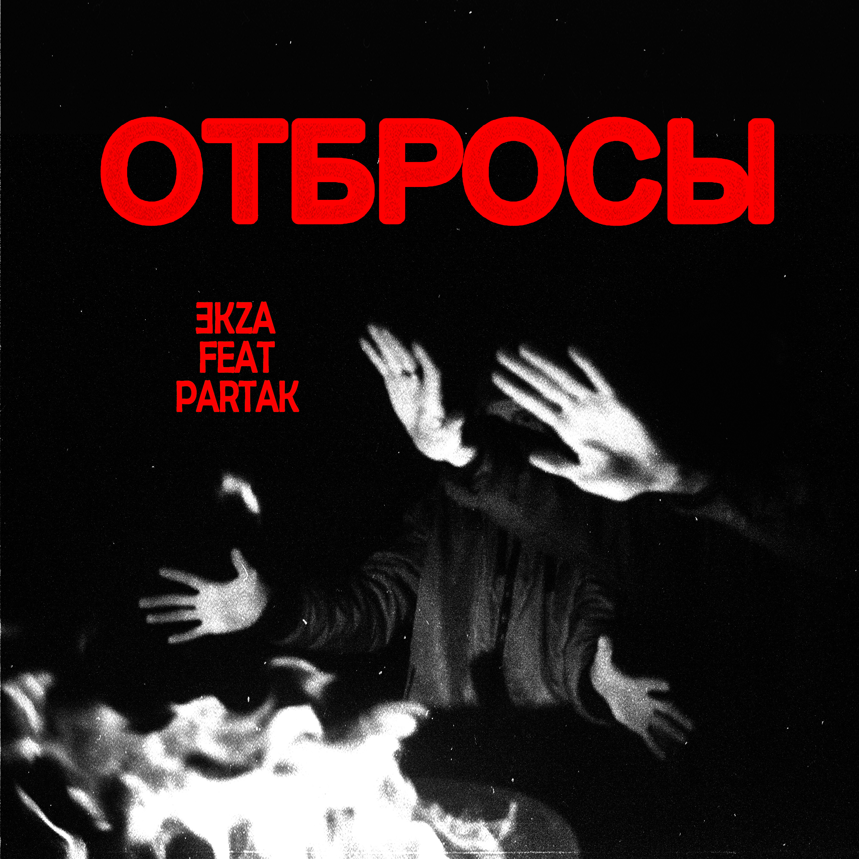 Отбросы (feat. PARTAK)