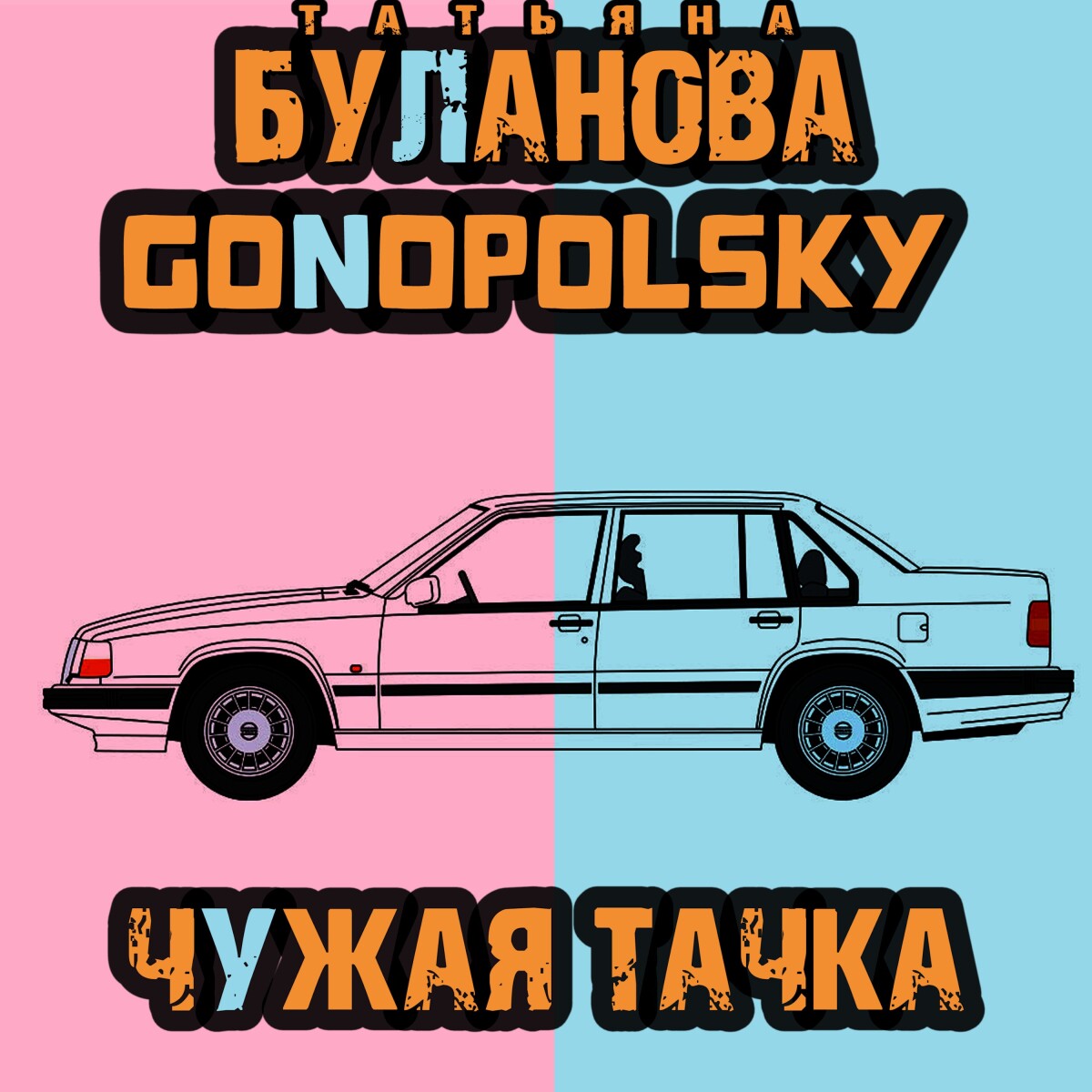 Чужая тачка