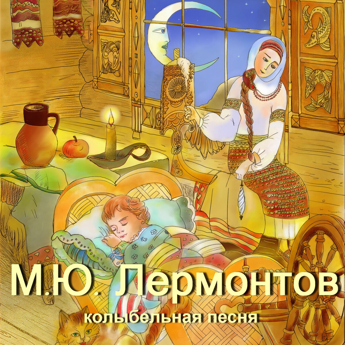 М.Ю. Лермонтов. Колыбельная песня. Игорь Мирославский