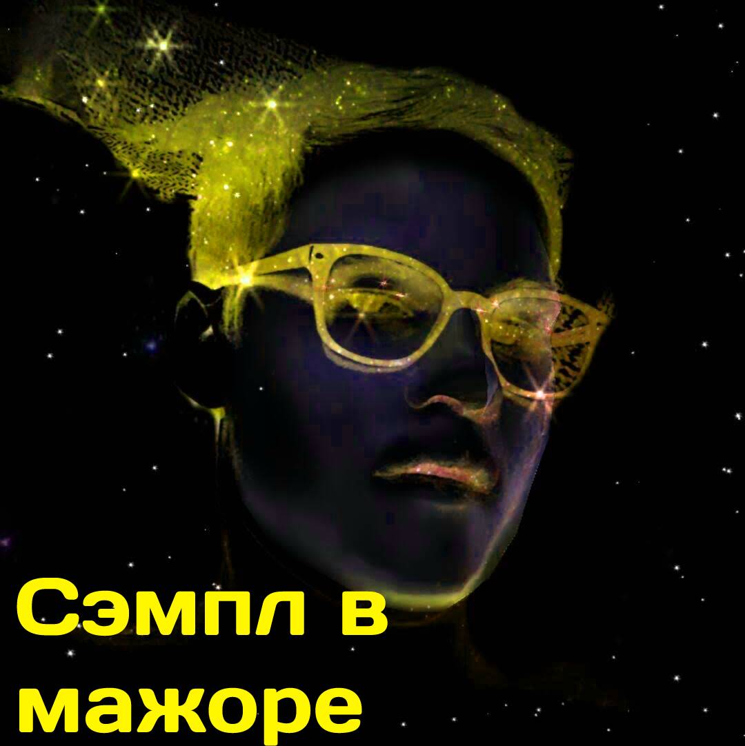 Синт сэмпл в мажоре.