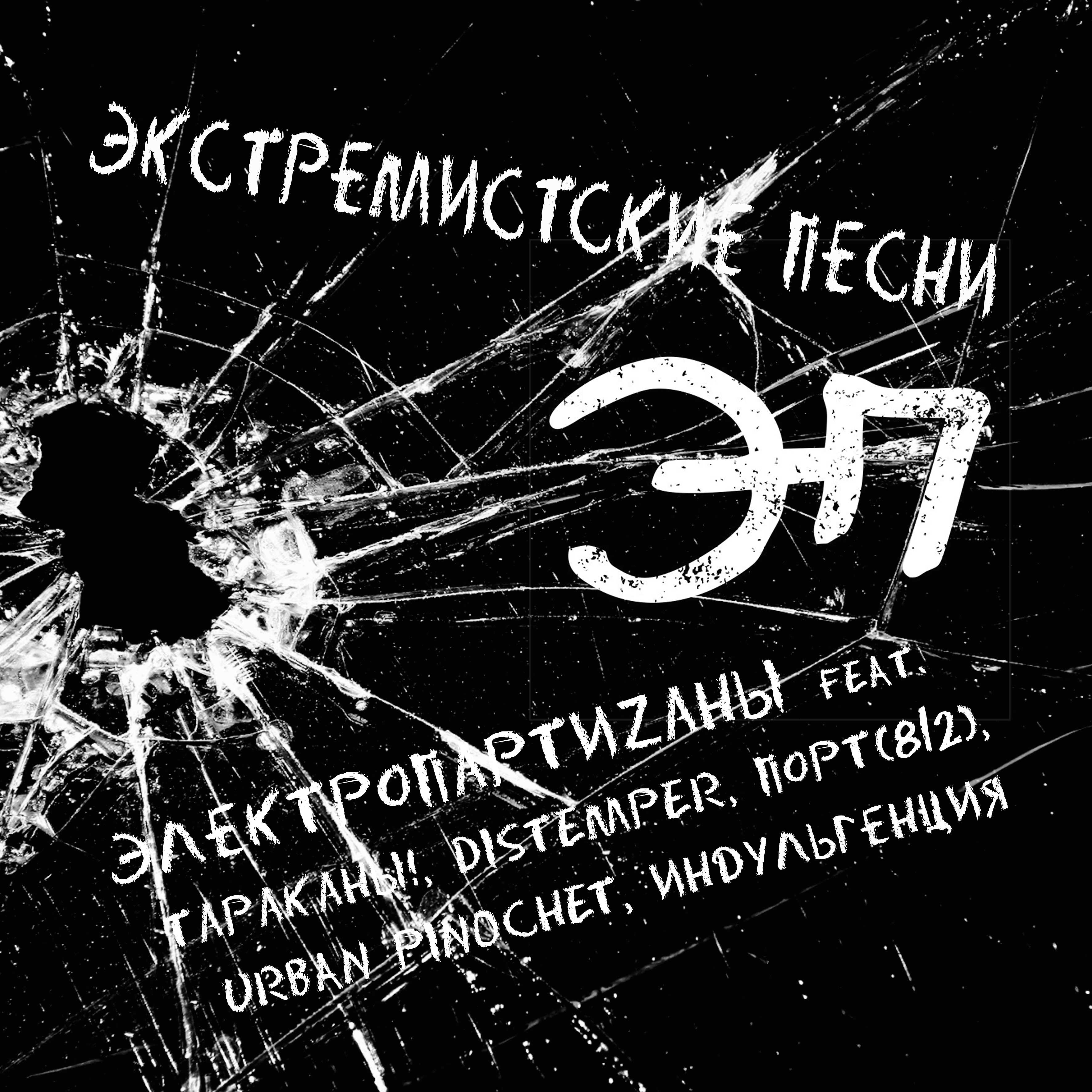 Экстремистские песни (feat. Тараканы!, Distemper, ПОРТ(812), Urban Pinochet & Индульгенция)