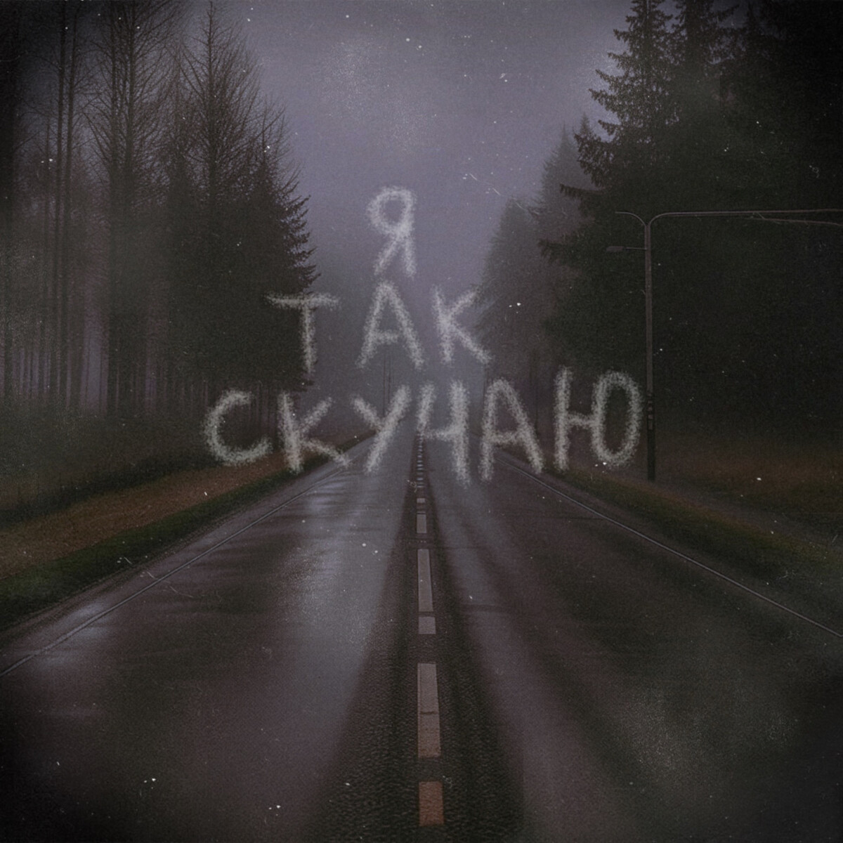 Я так скучаю