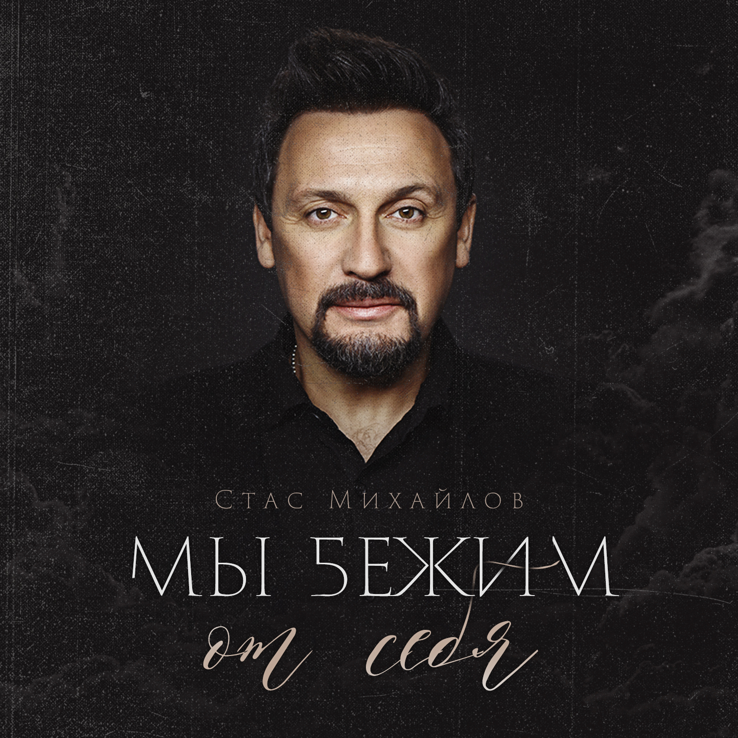 Мы бежим от себя. Стас Михайлов